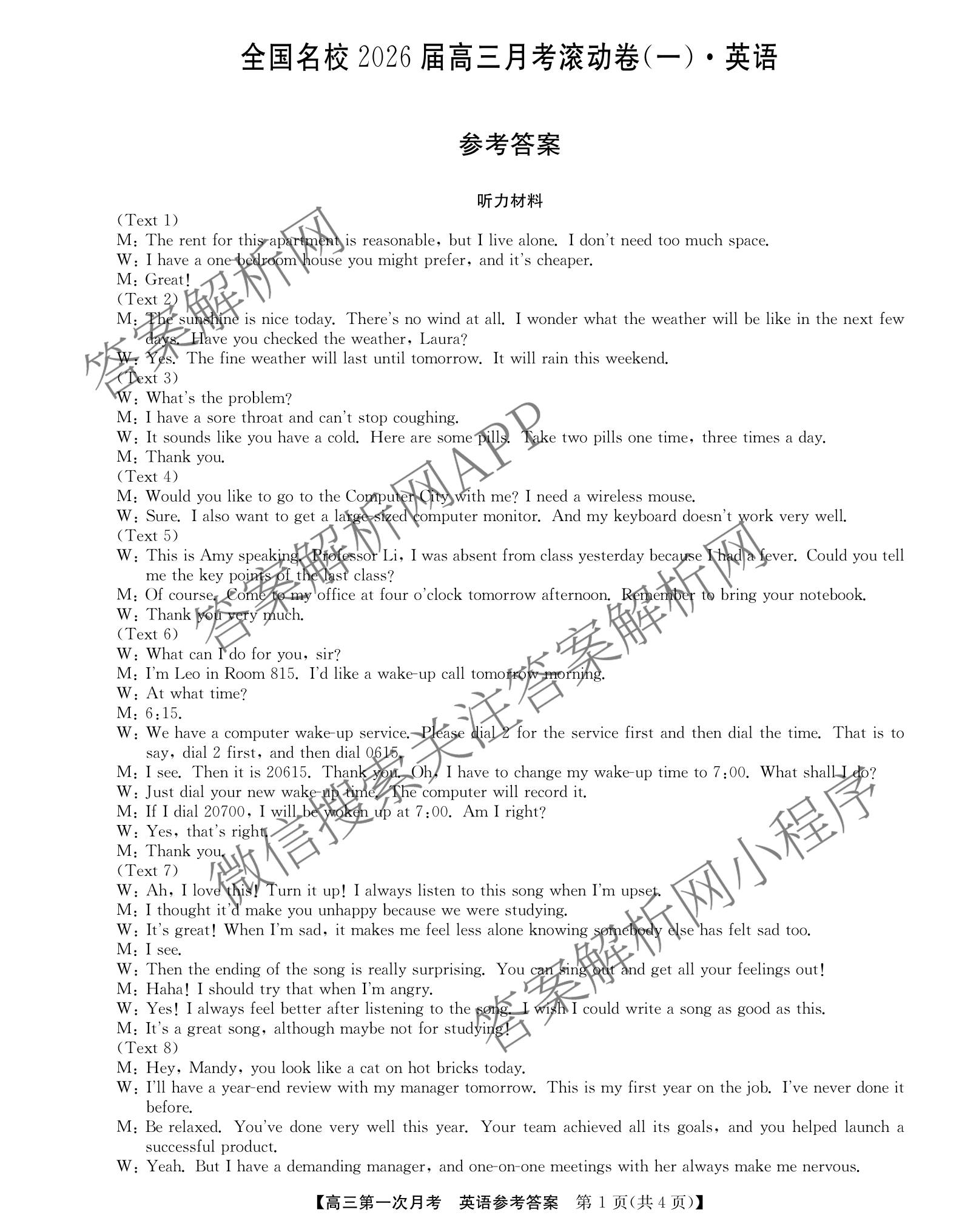 全国名校2026届高三月考滚动卷(一)1试卷及答案汇总: 含语文 数学 物理(A)试卷解析英语答案
