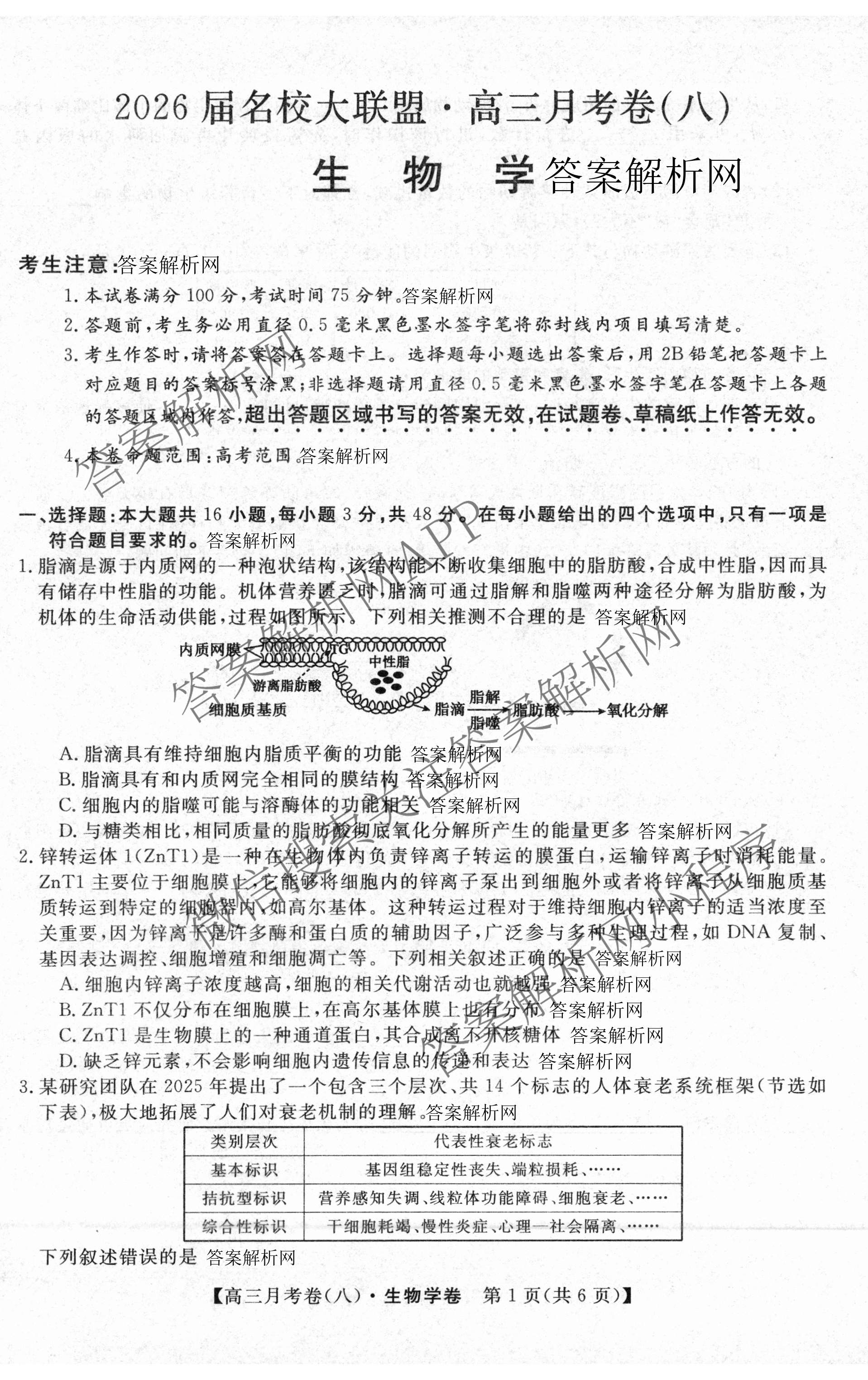 2026届名校大联盟高三月考卷(八)8各科答案及试卷（含化学 英语 历史等）生物试题