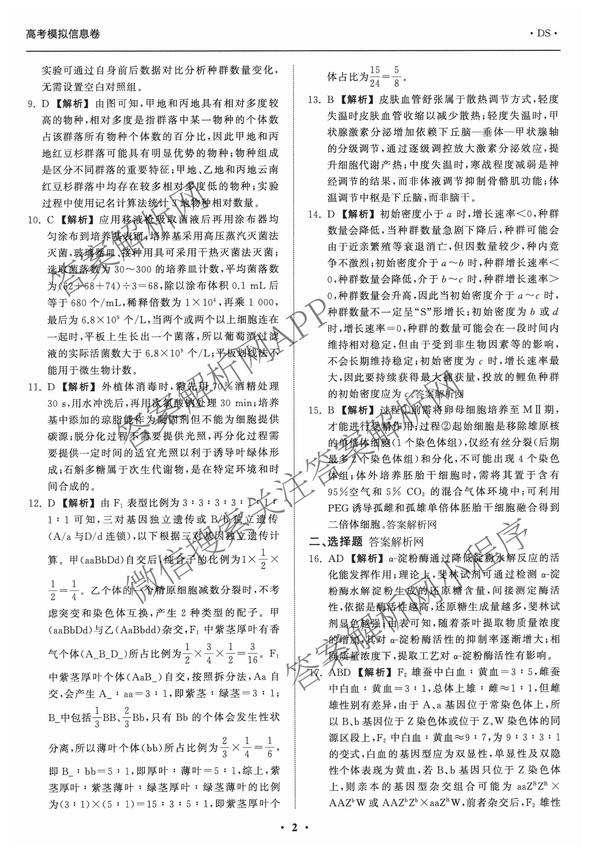 天舟高考衡中同卷2026年普通高等学校招生全国统一考试模拟信息卷(一)1各科答案及试卷（含历史(WS)、政治(XB)、物理(安徽版)等）生物答案