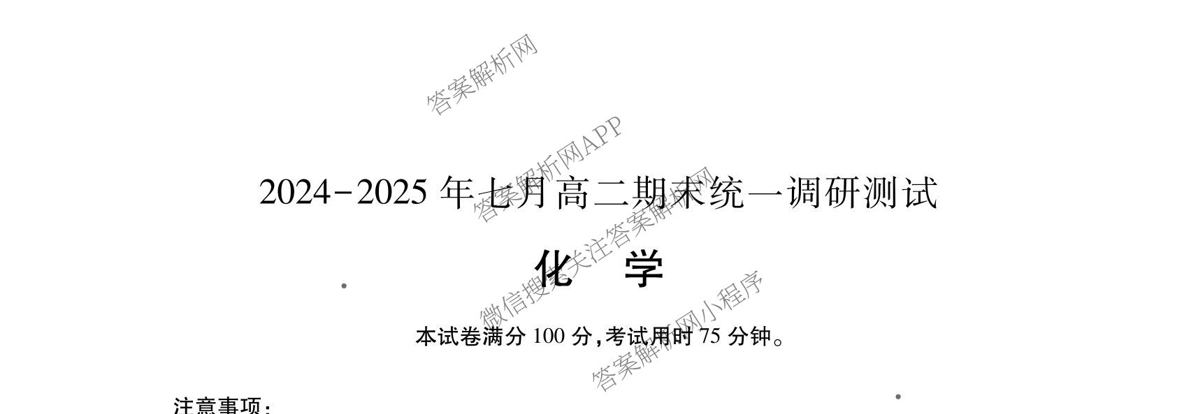 潜江市2024-2025年七月高二期末统一调研测试各科答案及试卷（含英语、生物、化学等10份）化学试题