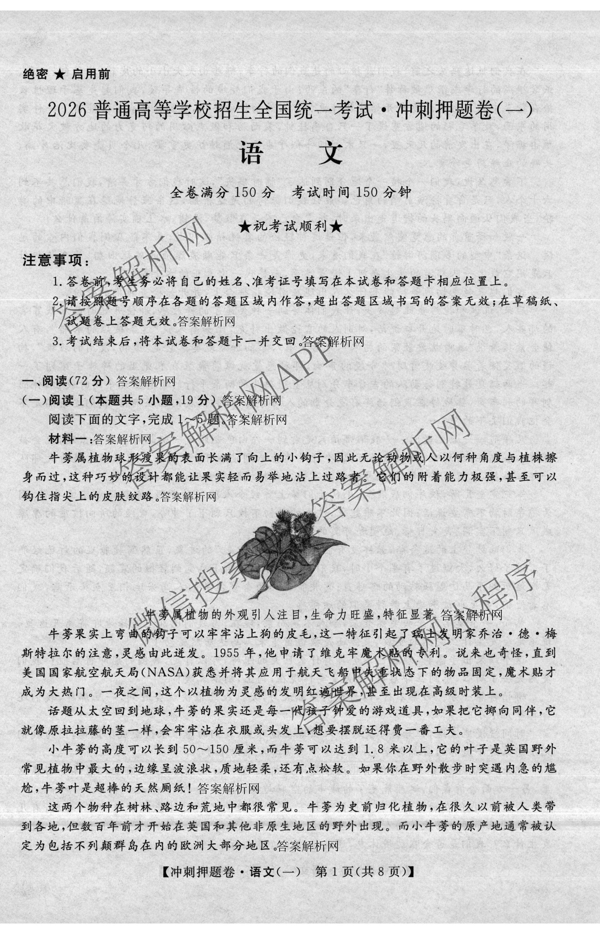 2026普通高等学校招生全国统一考试冲刺押题卷(一)1各科答案及试卷（含数学(B)、物理、英语等11份）语文试题