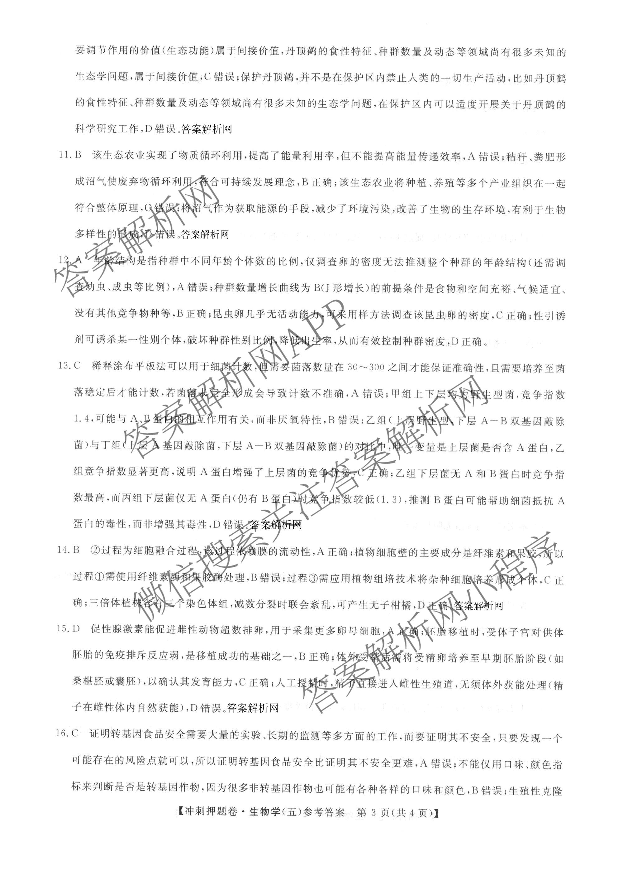 2026普通高等学校招生全国统一考试冲刺押题卷(五)5（15科全）生物答案