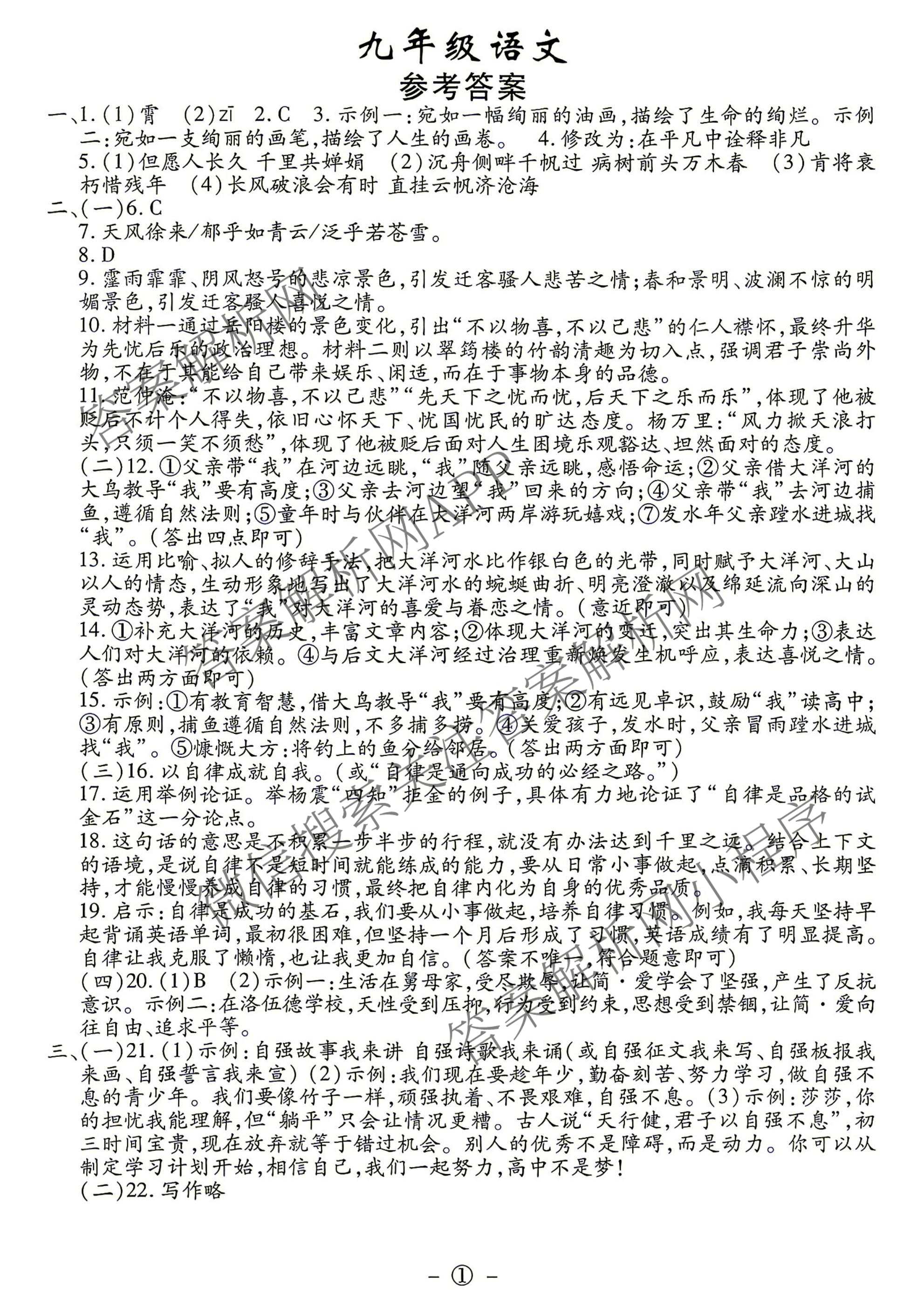 吉林省名校调研系列卷2026-2027九年级(页脚①)各科答案及试卷（含道德与法治、语文、历史等7份）语文答案