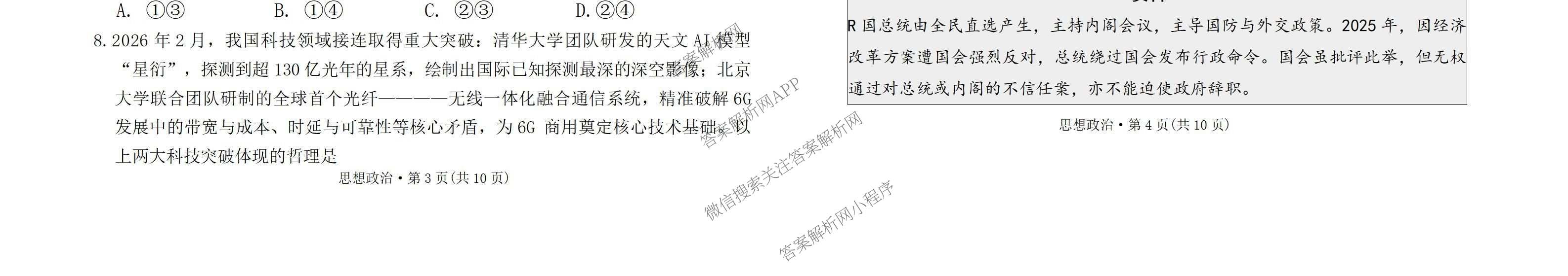 云南省西南名校联盟2026届高三3月联考(标题:科目)试卷及答案汇总（含地理 历史 生物等）政治试题