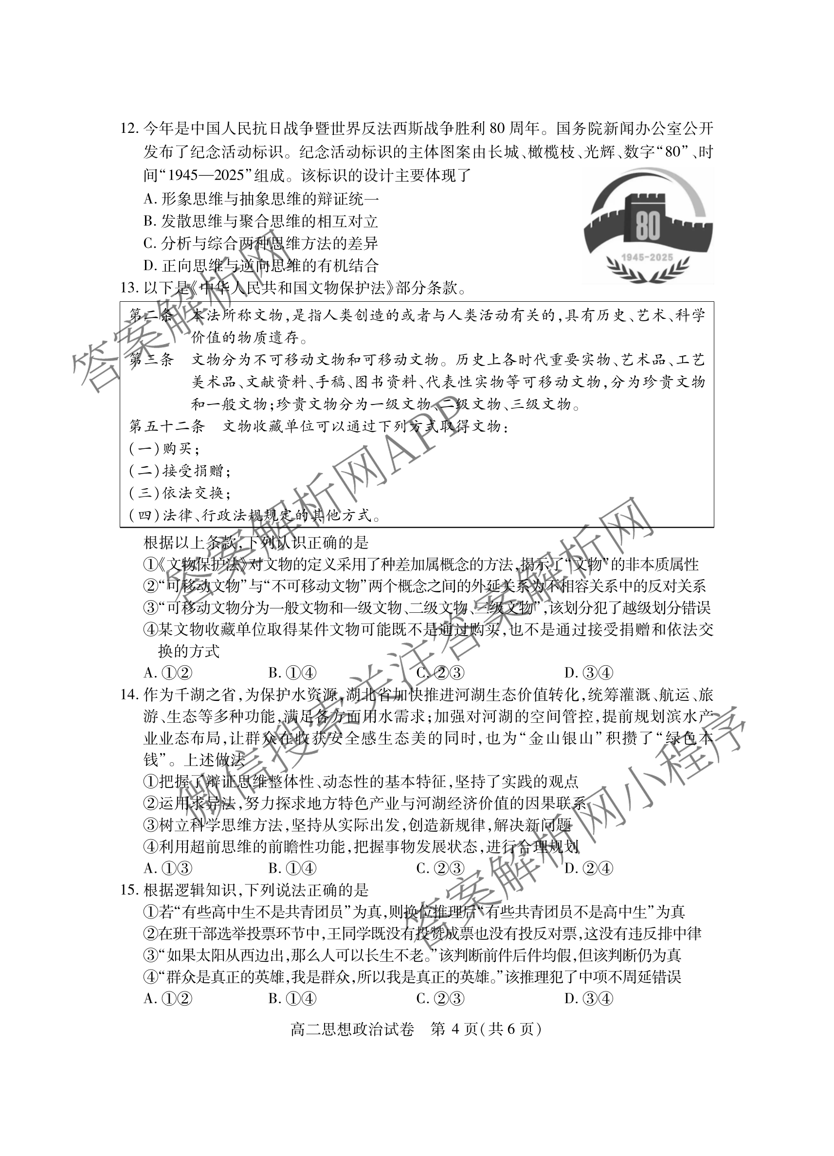潜江市2024-2025年七月高二期末统一调研测试各科答案及试卷（含英语、生物、化学等10份）政治试题