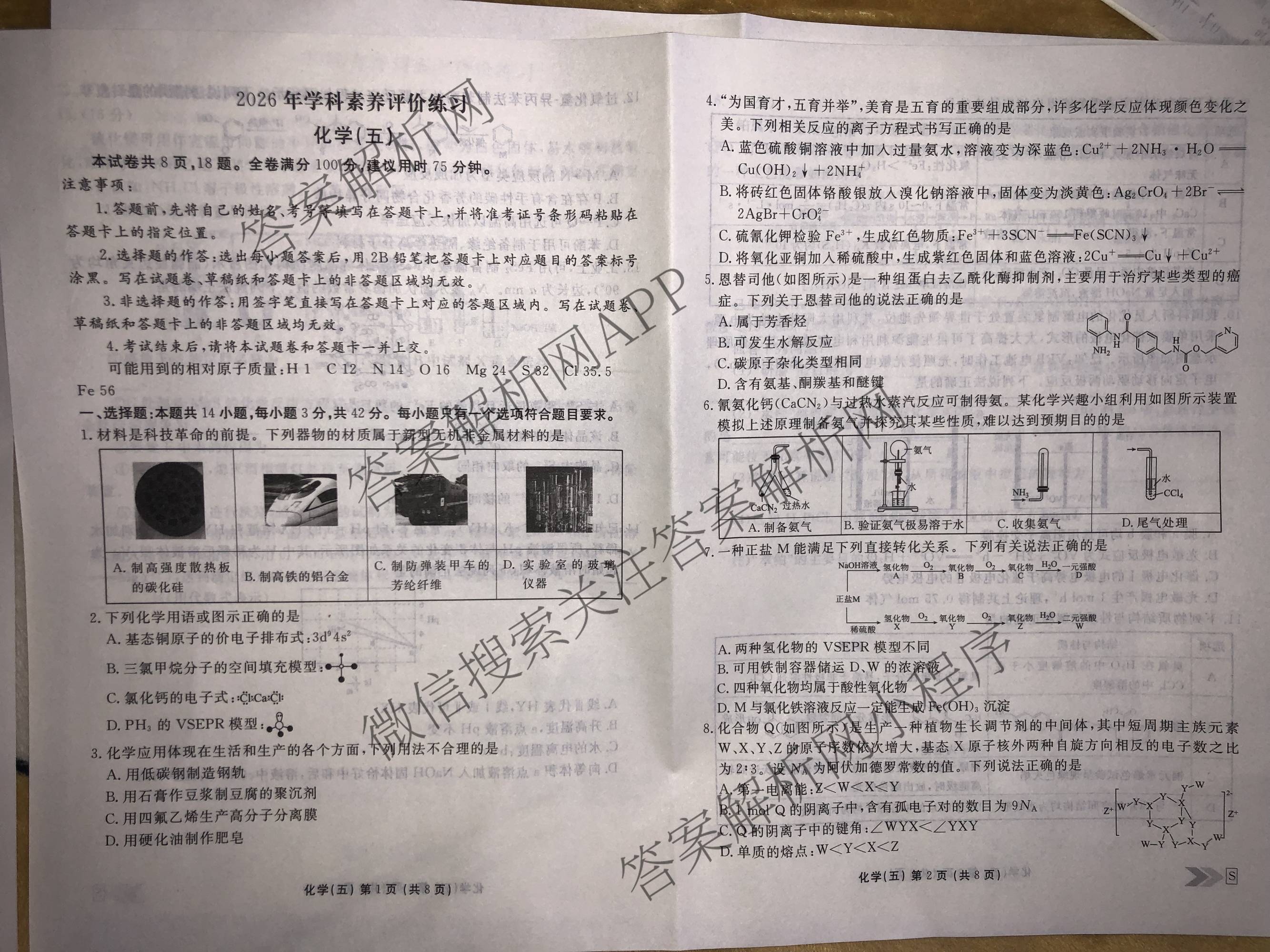 衡水金卷先享题2026年学科素养评价练(五)5(已更新地理(HJ)【河北专版】、地理(HN)【湖南专版】、生物(CY)【四川重庆专版】等90份)化学试题