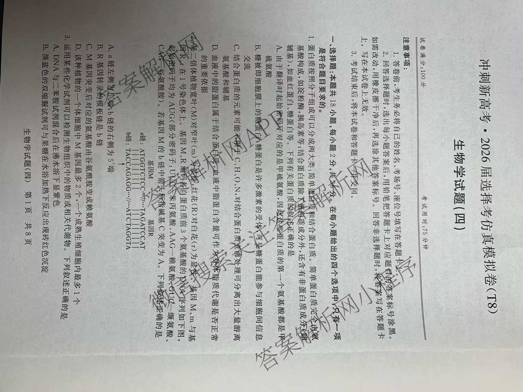 冲刺新高考2026届高考仿真模拟卷(T8)(四)4各科答案及试卷（含地理、生物(湖南专版)、数学等20份）生物试题