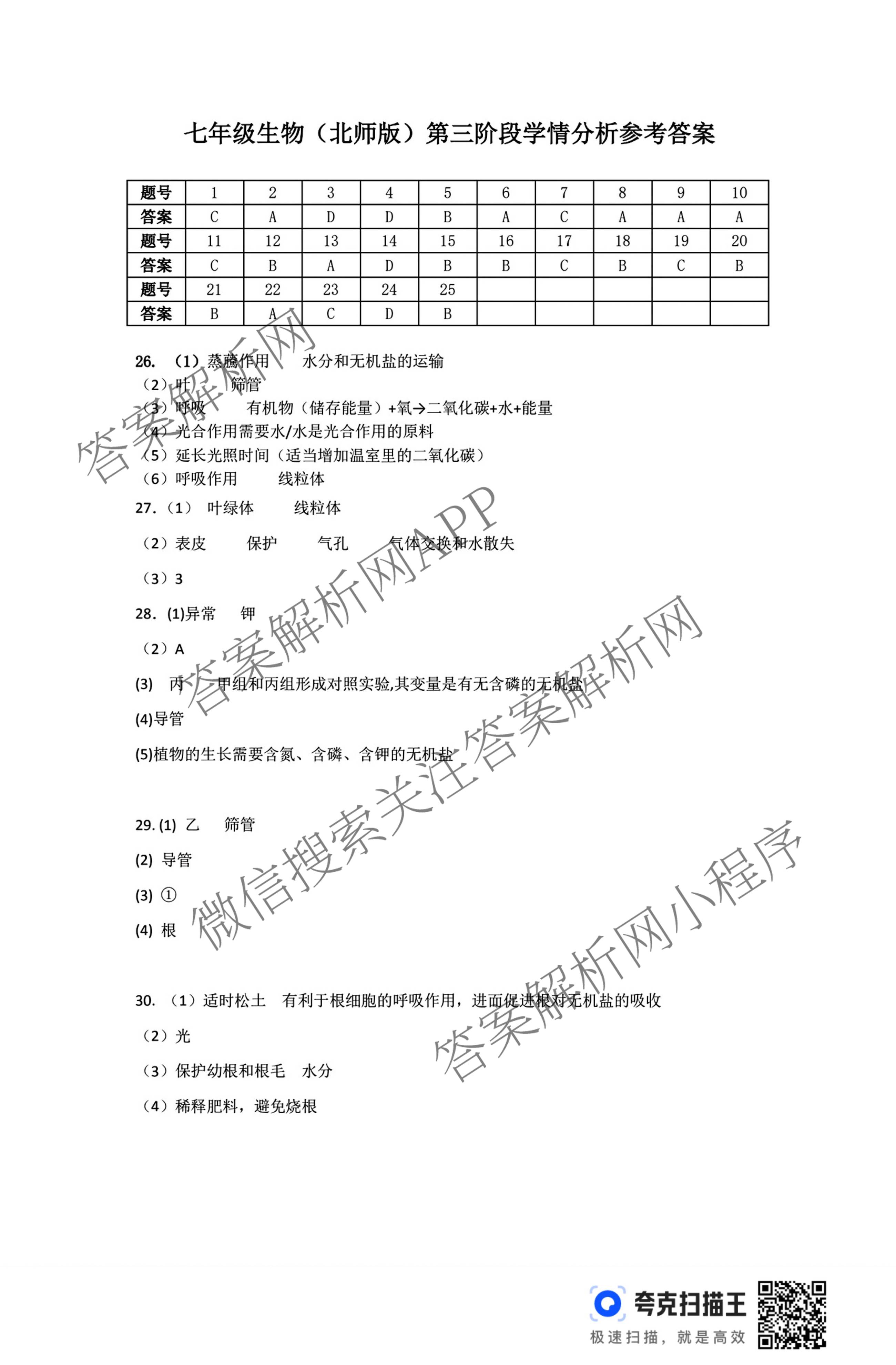 河北省2025-2026学年第一学期七年级第三阶段学情分析(已更新数学(人教版) 历史 生物(北师版)等7份)生物答案