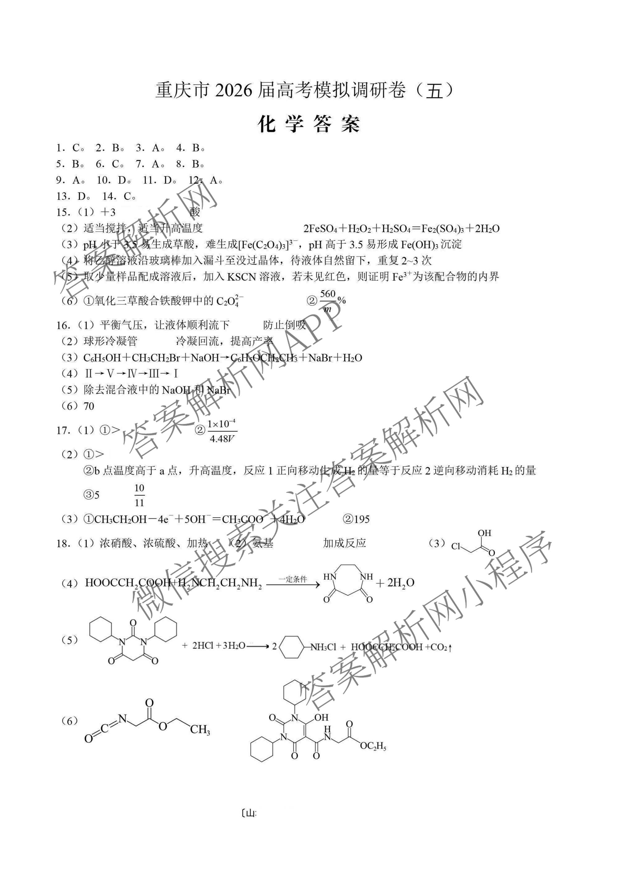 重庆康德2026届重庆市高考模拟调研卷(五)（含语文、生物、数学等9份）化学答案
