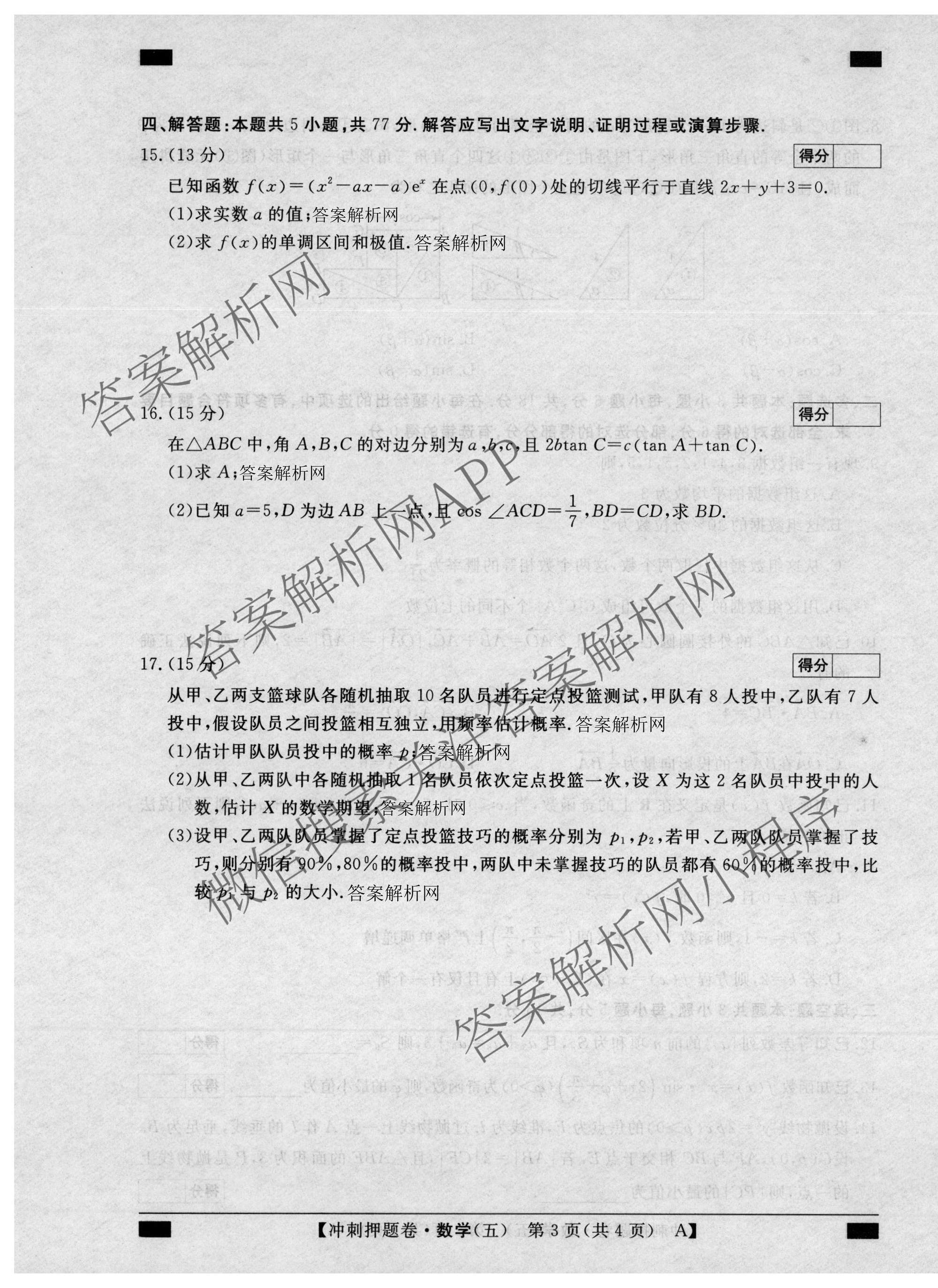 2026普通高等学校招生全国统一考试冲刺押题卷(五)5试卷及答案汇总（含数学(A)、地理(HNY)、语文等）数学试题
