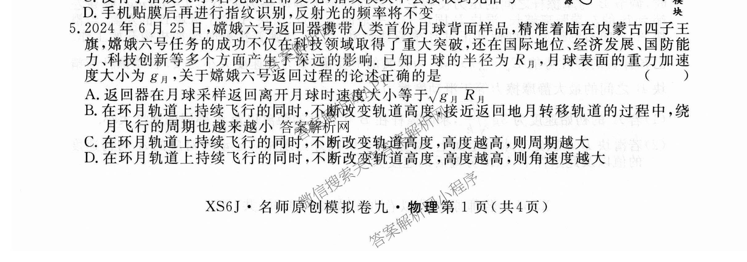 2026届高三总复习名师原创模拟(九)9各科答案及试卷（39科全）物理试题