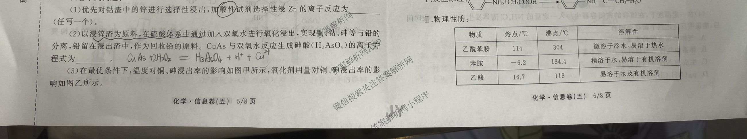 天舟高考衡中同卷2026年普通高等学校招生全国统一考试模拟信息卷(五)5试卷及答案汇总（含化学(WG)、化学(WY)、物理(山东版)等）化学试题