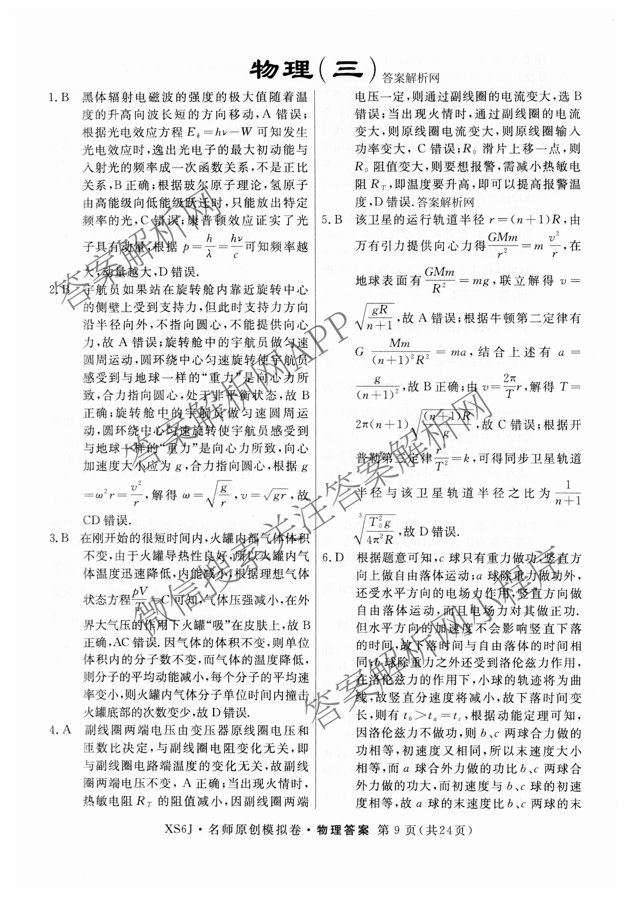 2026届高三总复习名师原创模拟(三)3各科答案及试卷（含地理(XS6J) 物理(XS6JG) 物理(HN6)等）物理答案
