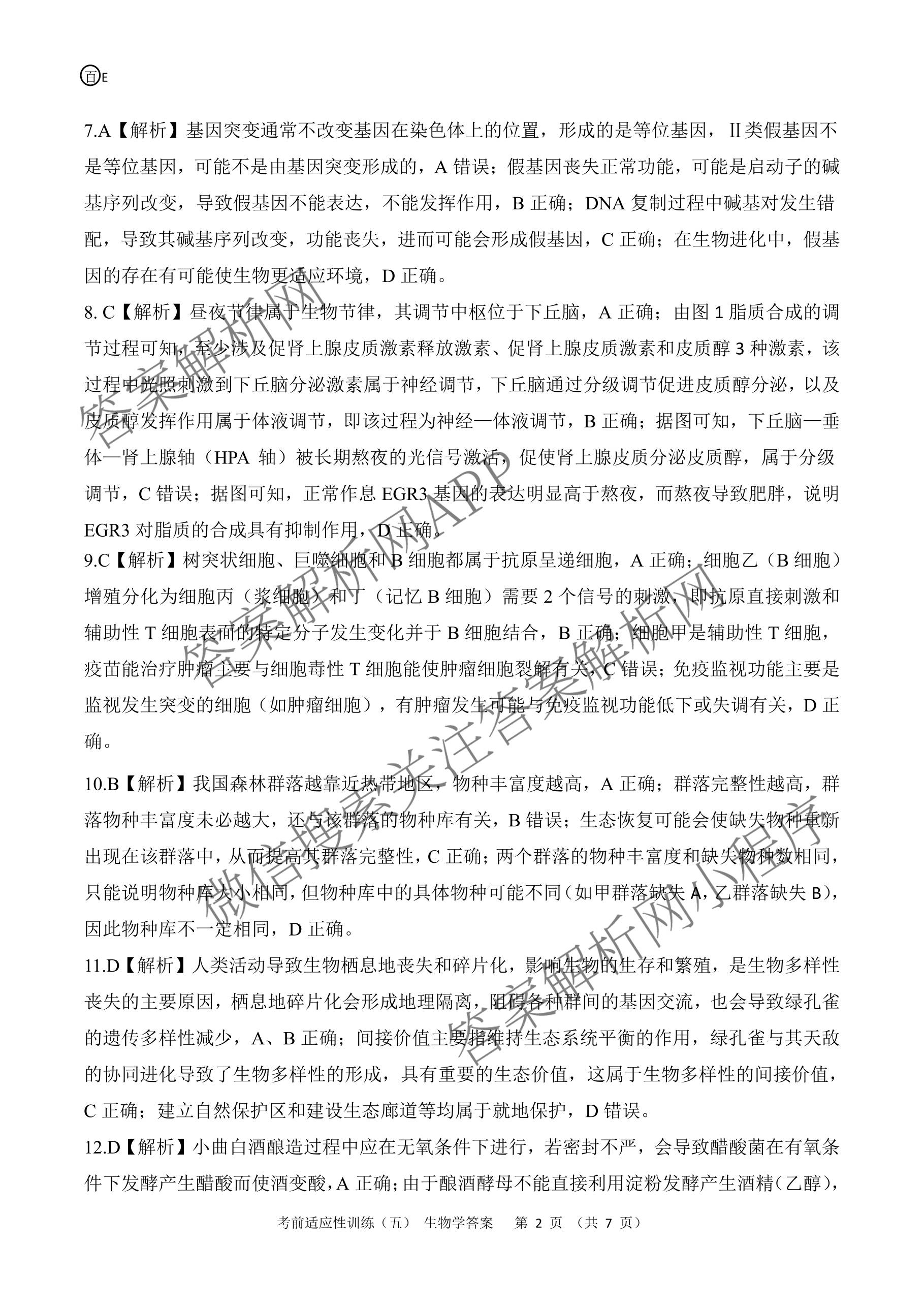 百师联盟2026届高三考前适应性训练(五)（26科全）生物答案