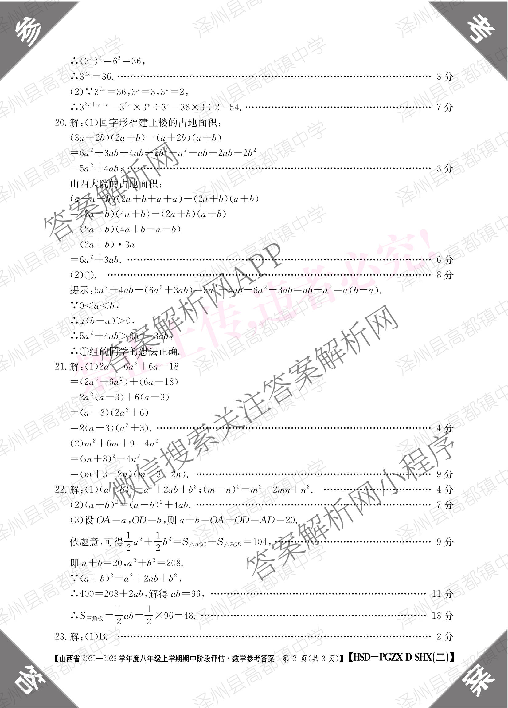 运城市八年级上学期长标期中试卷及答案汇总: 含生物(R)、数学(R)、物理(HYB)试卷解析数学答案