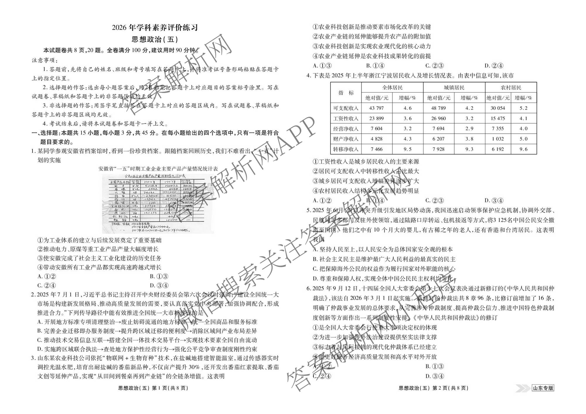 衡水金卷先享题2026年学科素养评价练(五)5(已更新地理(HJ)【河北专版】、地理(HN)【湖南专版】、生物(CY)【四川重庆专版】等90份)政治试题