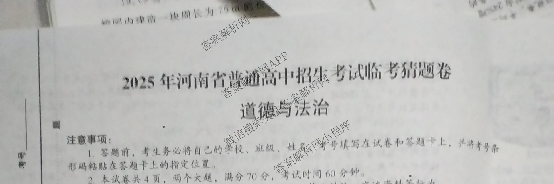 2025年河南省普通高中招生考试临考猜题卷各科答案及试卷（含物理 化学 数学等7份）道德与法治试题