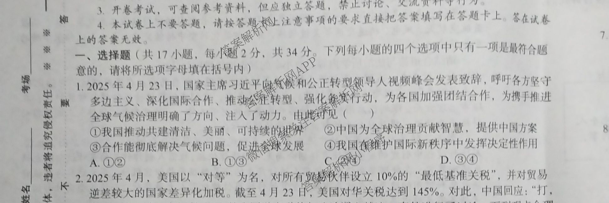 2025年河南省普通高中招生考试临考猜题卷各科答案及试卷（含物理 化学 数学等7份）道德与法治试题