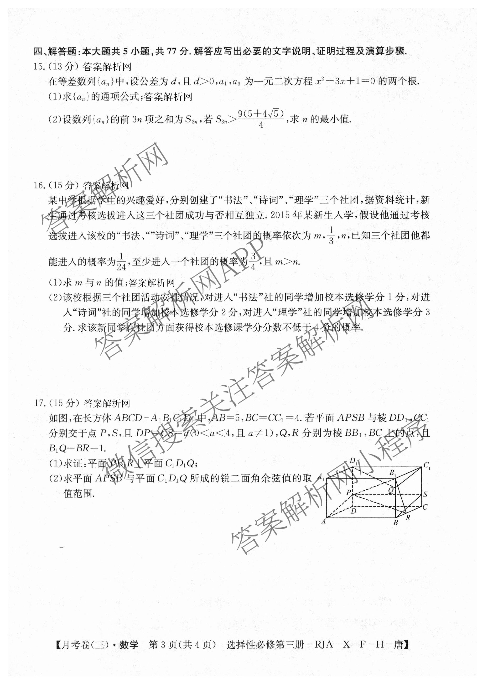 2025~2026全国名校高二下学期第三次月考试卷各科答案及试卷: 含政治(选择性必修3-BB-J-唐) 语文(BB-X-F-唐) 数学(选择性必修第三册-RJA-X-F-H-唐)试卷解析数学试题