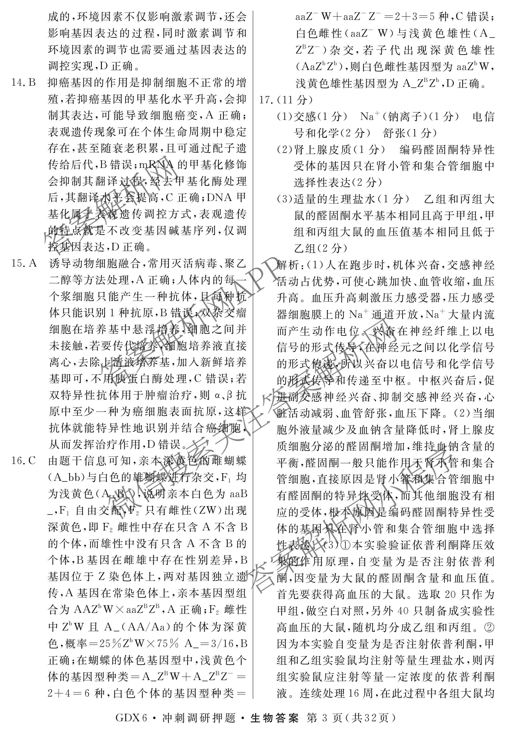 2026届冲刺调研押题实战演练(一)1各科答案及试卷（含历史(新S6J) 化学(新S6J) 地理(XS6J)等）生物答案
