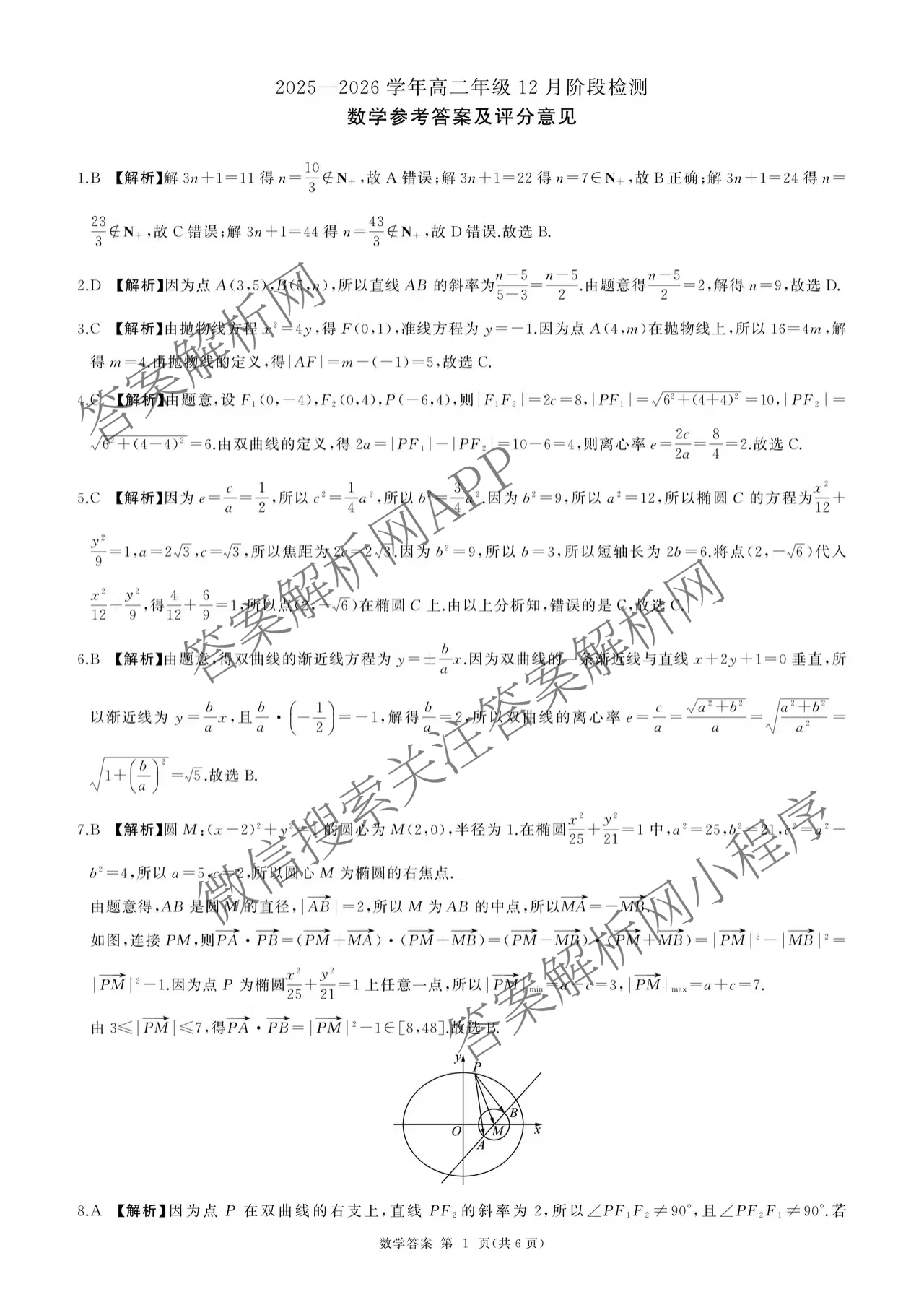 百师联盟2025-2026学年高二年级12月阶段检测各科答案及试卷（含物理(A)、语文、英语等9份）数学答案