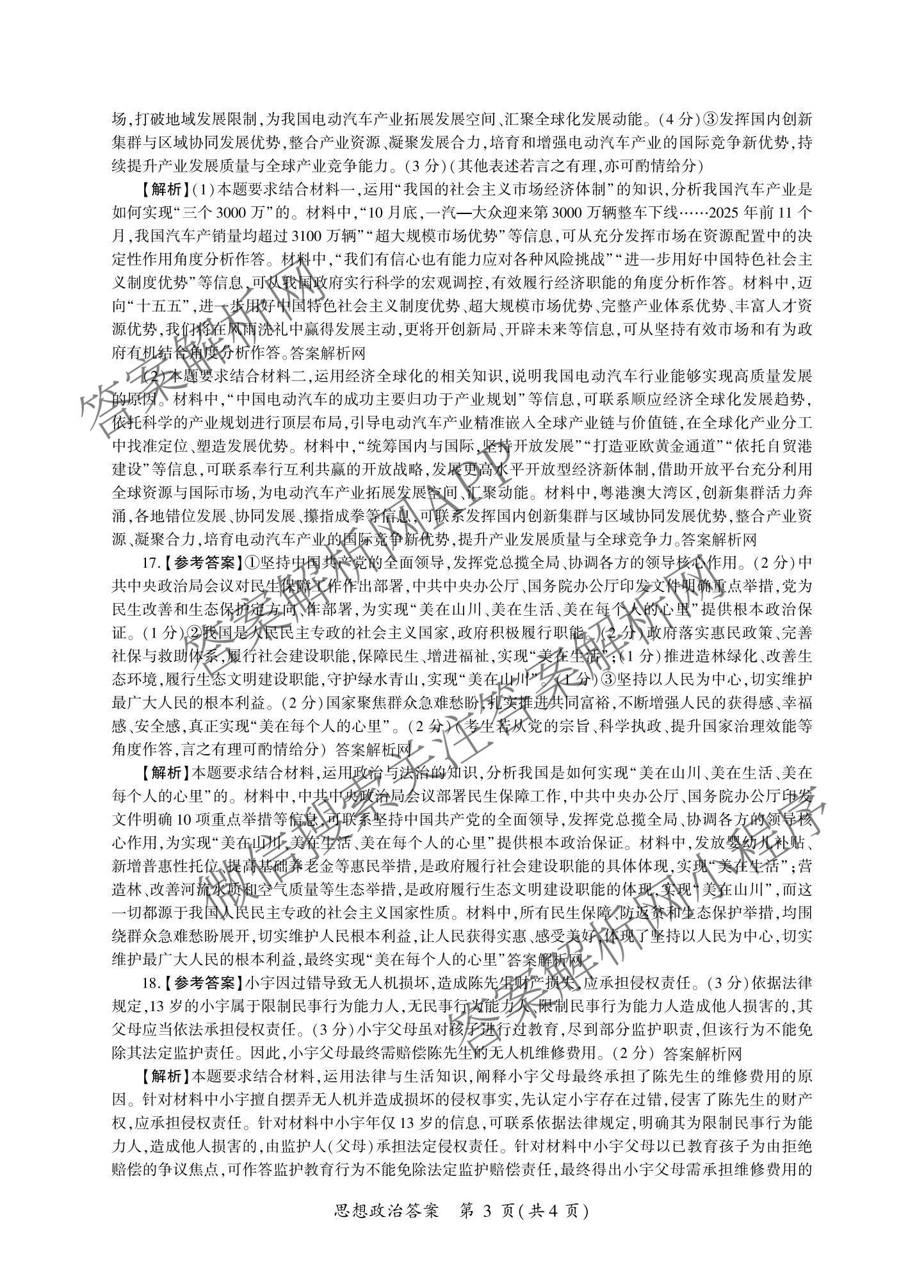 百师联盟2026届高三命题趋势预测(三)试卷及答案汇总(已更新化学(百N)、历史(百L)、政治(百F)等24份)政治答案