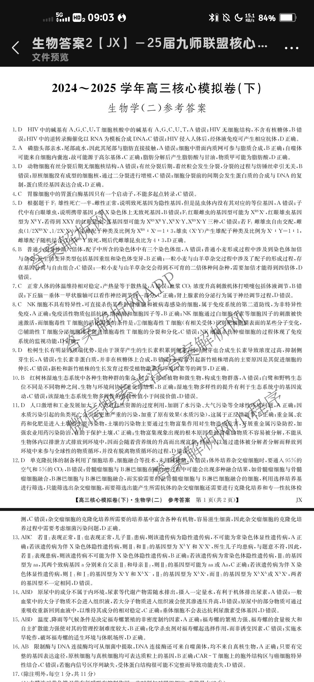 九师联盟2024~2025学年高三核心模拟卷(下)(二)2试卷及答案汇总: 含地理(D4) 政治(JX) 生物(JX)试卷解析生物答案