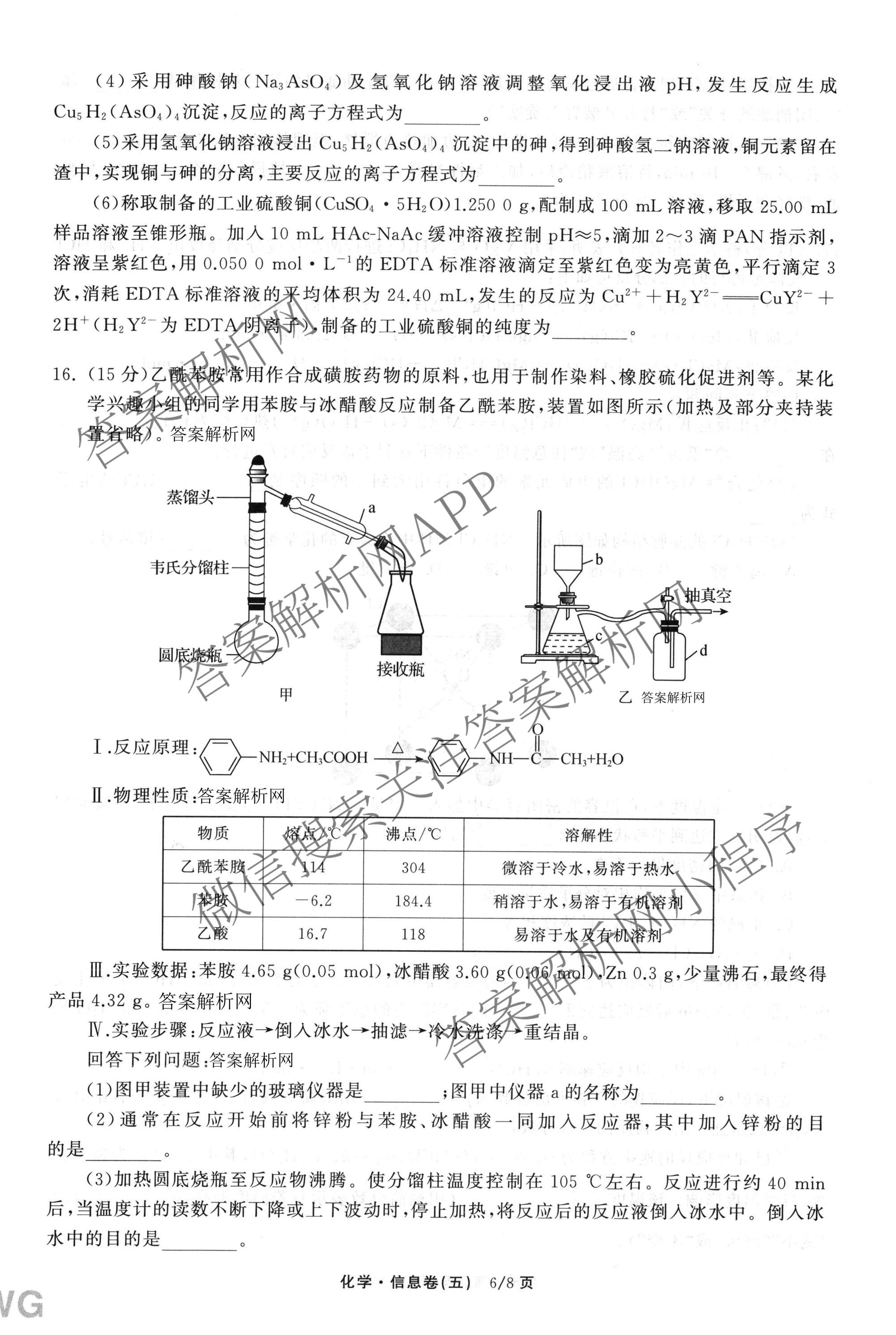 天舟高考衡中同卷2026年普通高等学校招生全国统一考试模拟信息卷(五)5各科答案及试卷（含化学(LE)、地理(WY)、语文(B)等）化学试题