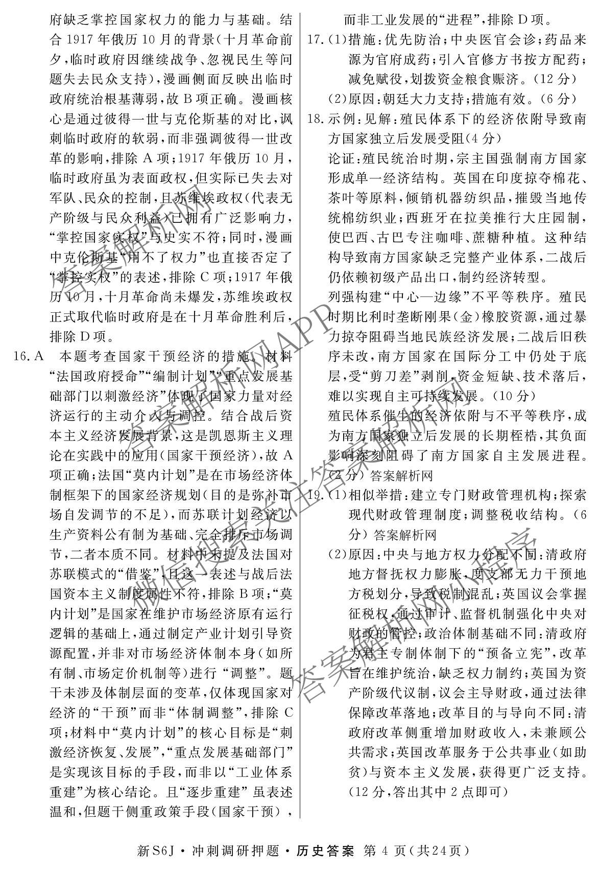 2026届冲刺调研押题实战演练(一)1各科答案及试卷（含历史(新S6J) 化学(新S6J) 地理(XS6J)等）历史答案