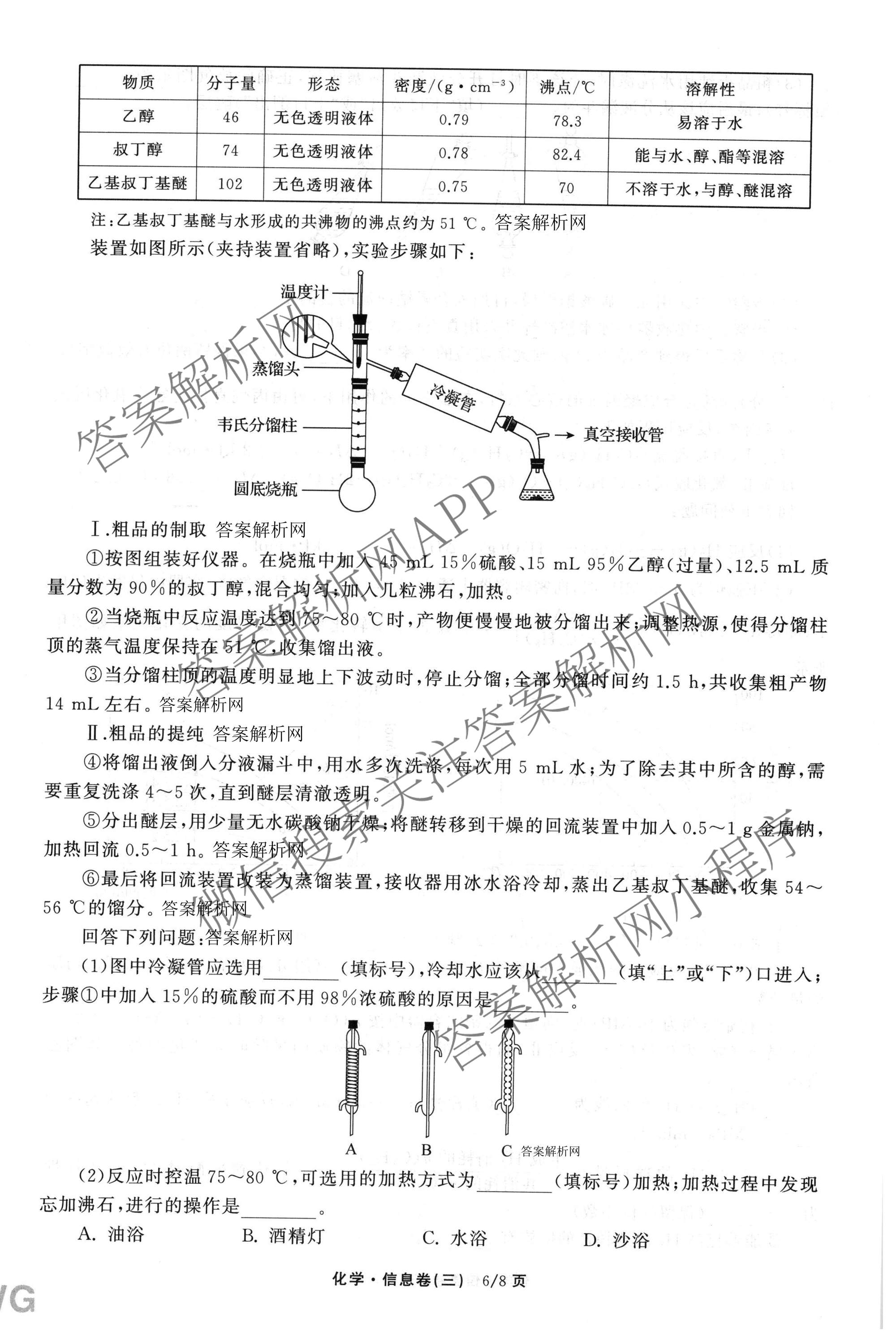 天舟高考衡中同卷2026年普通高等学校招生全国统一考试模拟信息卷(三)3（含历史(HJ) 地理(GY) 数学(无字母)等）化学试题
