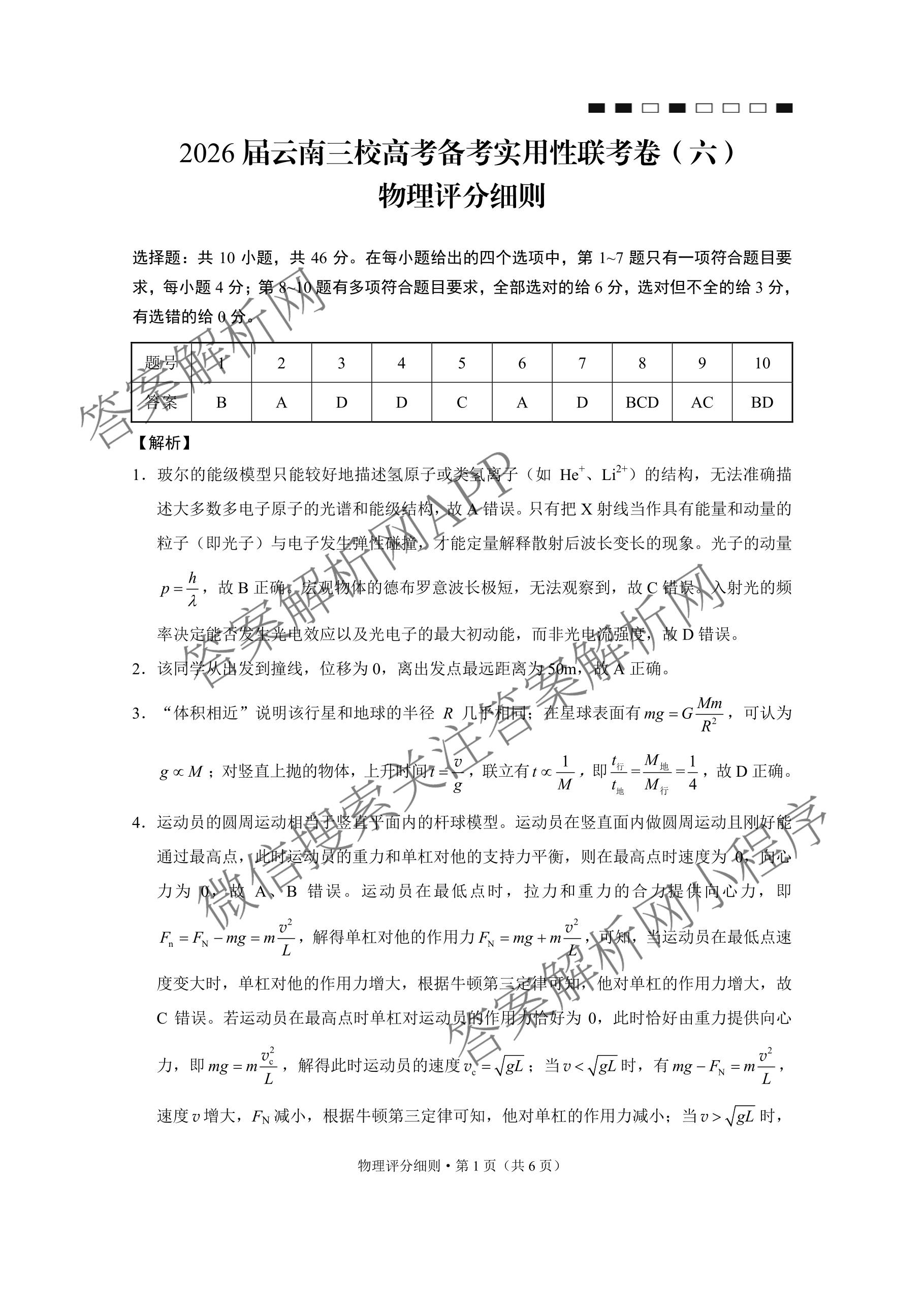 2026届云南三校高考备考实用性联考卷(六)(黑黑白黑白白白黑)各科答案及试卷（9科全）物理答案