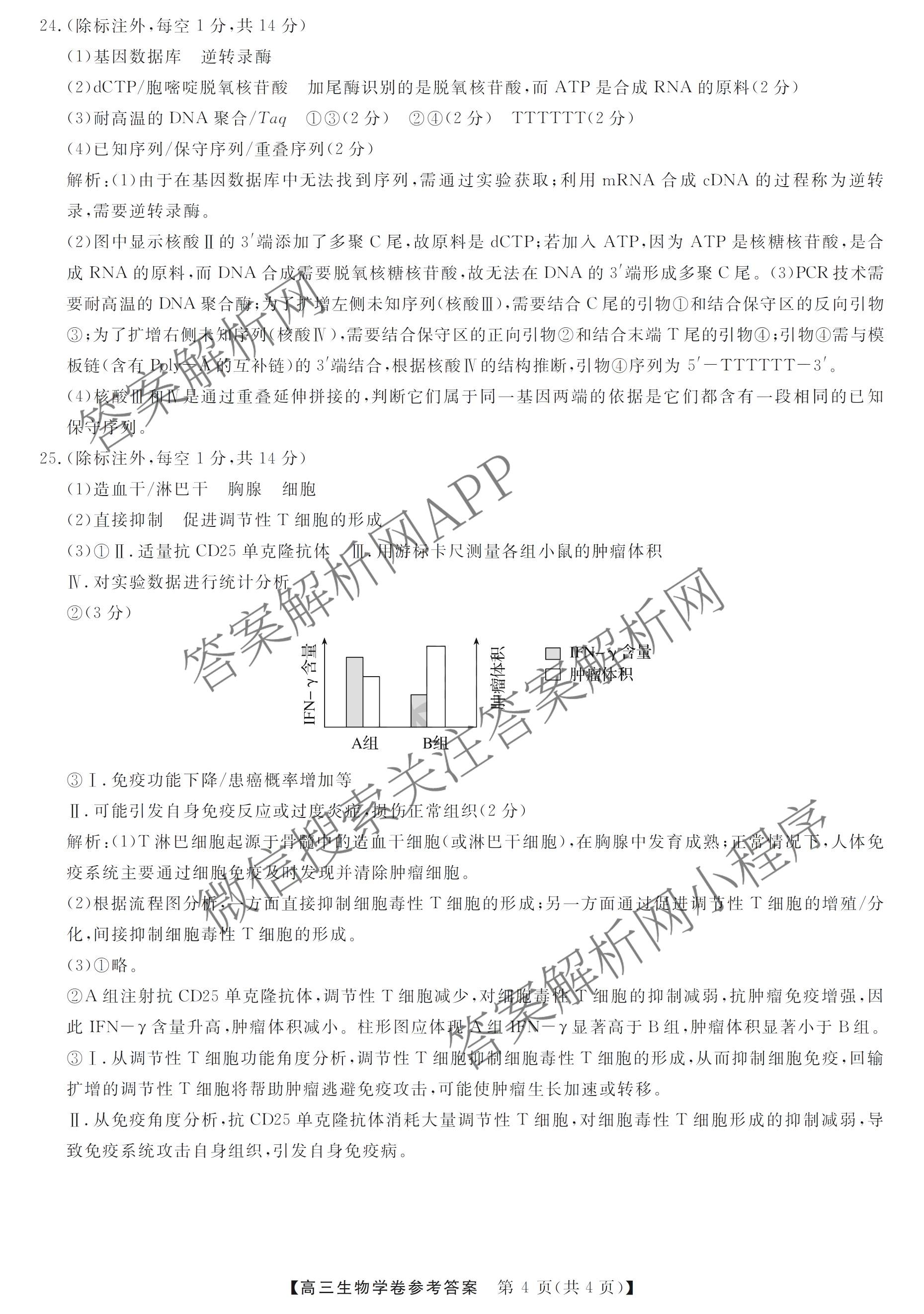 浙江强基联盟2026年3月高三联考（含物理、历史、化学等）生物答案