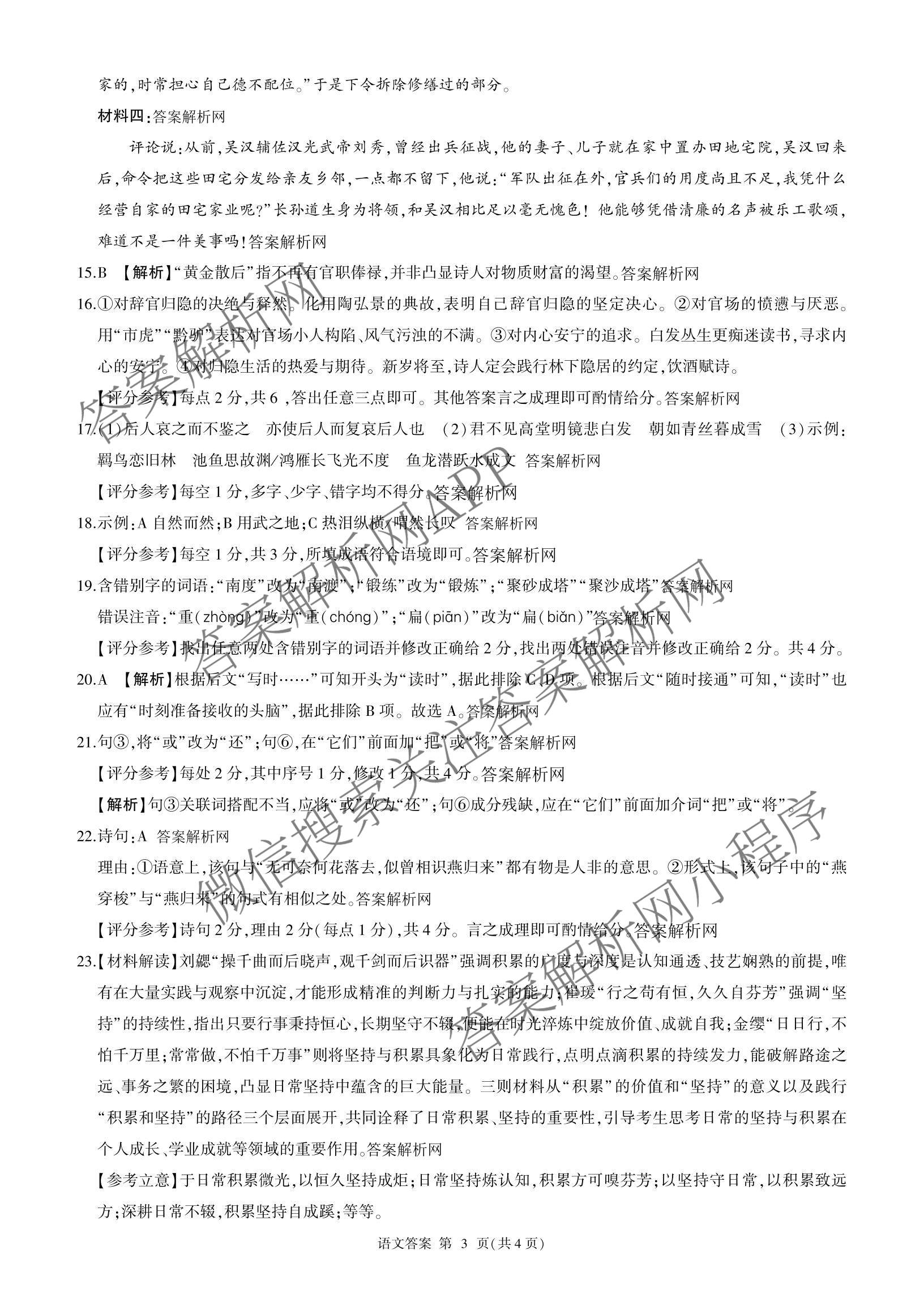 百师联盟2026届高三命题趋势预测(三)试卷及答案汇总(已更新化学(百N)、历史(百L)、政治(百F)等24份)语文答案