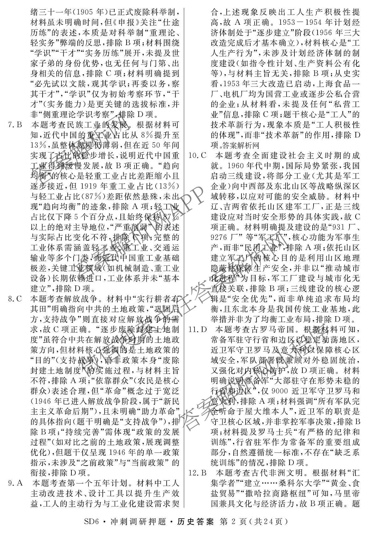 2026届冲刺调研押题实战演练(一)1各科答案及试卷（含历史(新S6J) 化学(新S6J) 地理(XS6J)等）历史答案