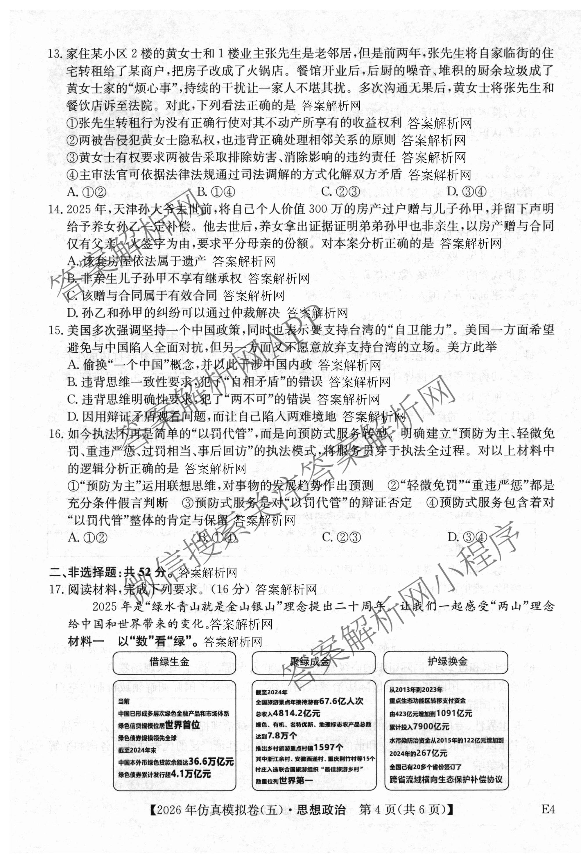 2026年全国高考仿真模拟卷(五)5（含英语、生物(E2)、物理(广西)等35份）政治试题