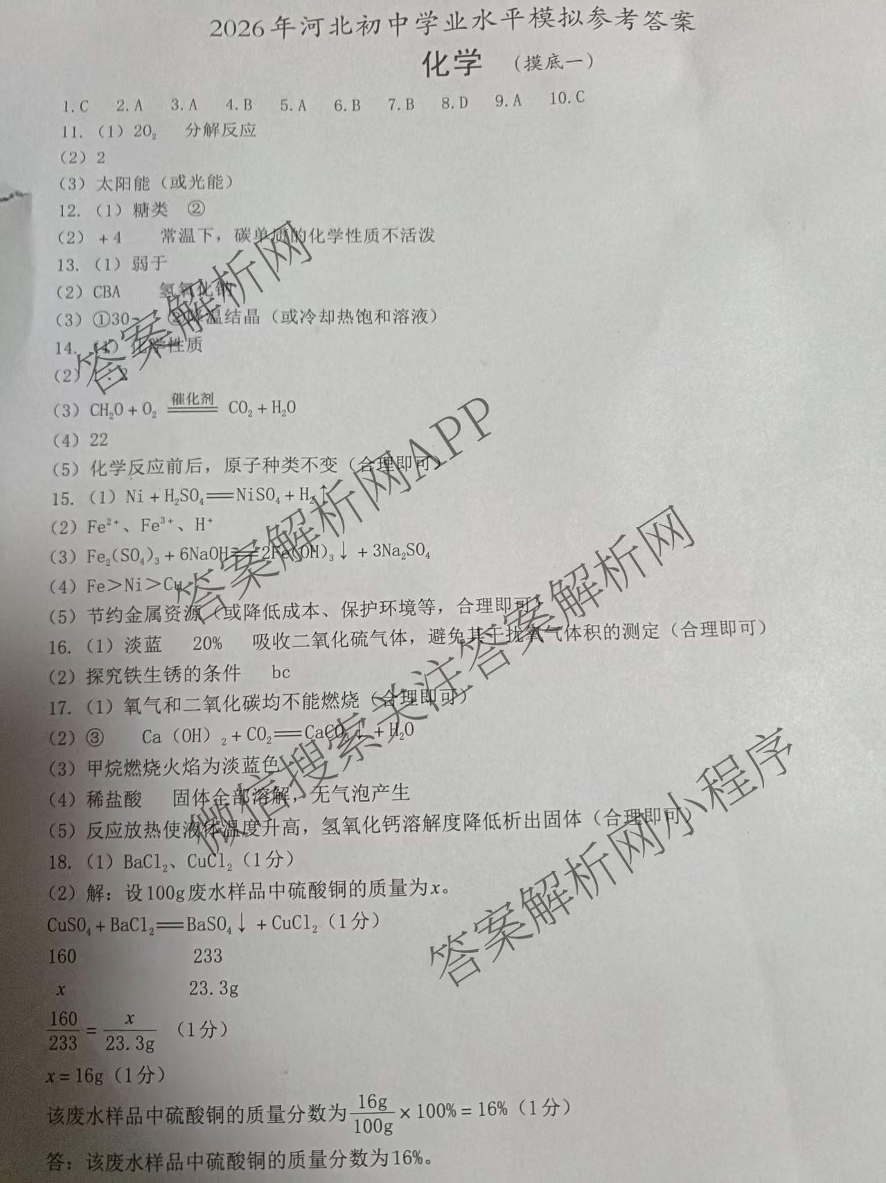 2026年河北初中学业水模拟(摸底一)试卷及答案汇总（含历史、物理、道德与法治等）化学答案