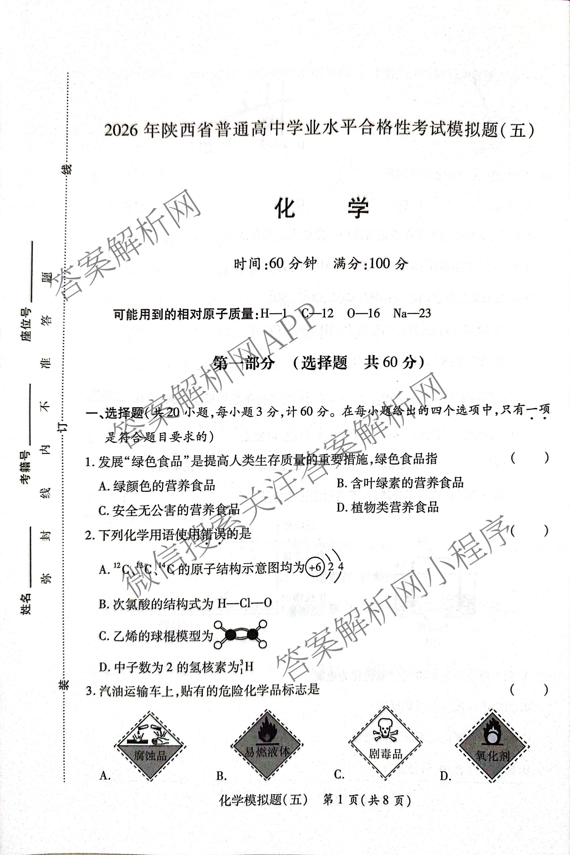 2026年陕西省普通高中学业水合格性考试模拟题(五)试卷及答案汇总（含化学、历史、英语等）化学试题