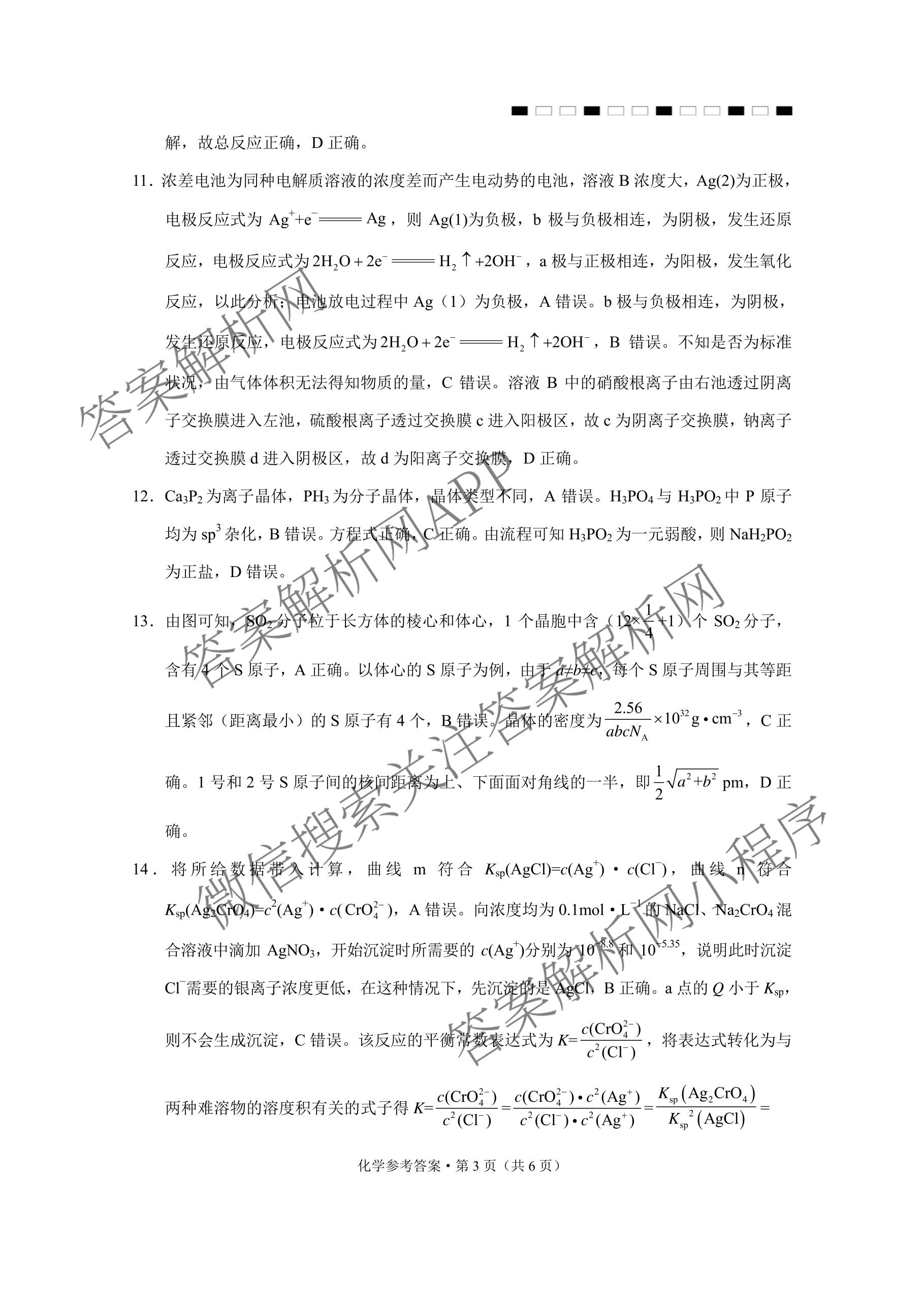 云南省西南名校联盟2026届高三3月联考(标题:科目)试卷及答案汇总（含地理 历史 生物等）化学答案