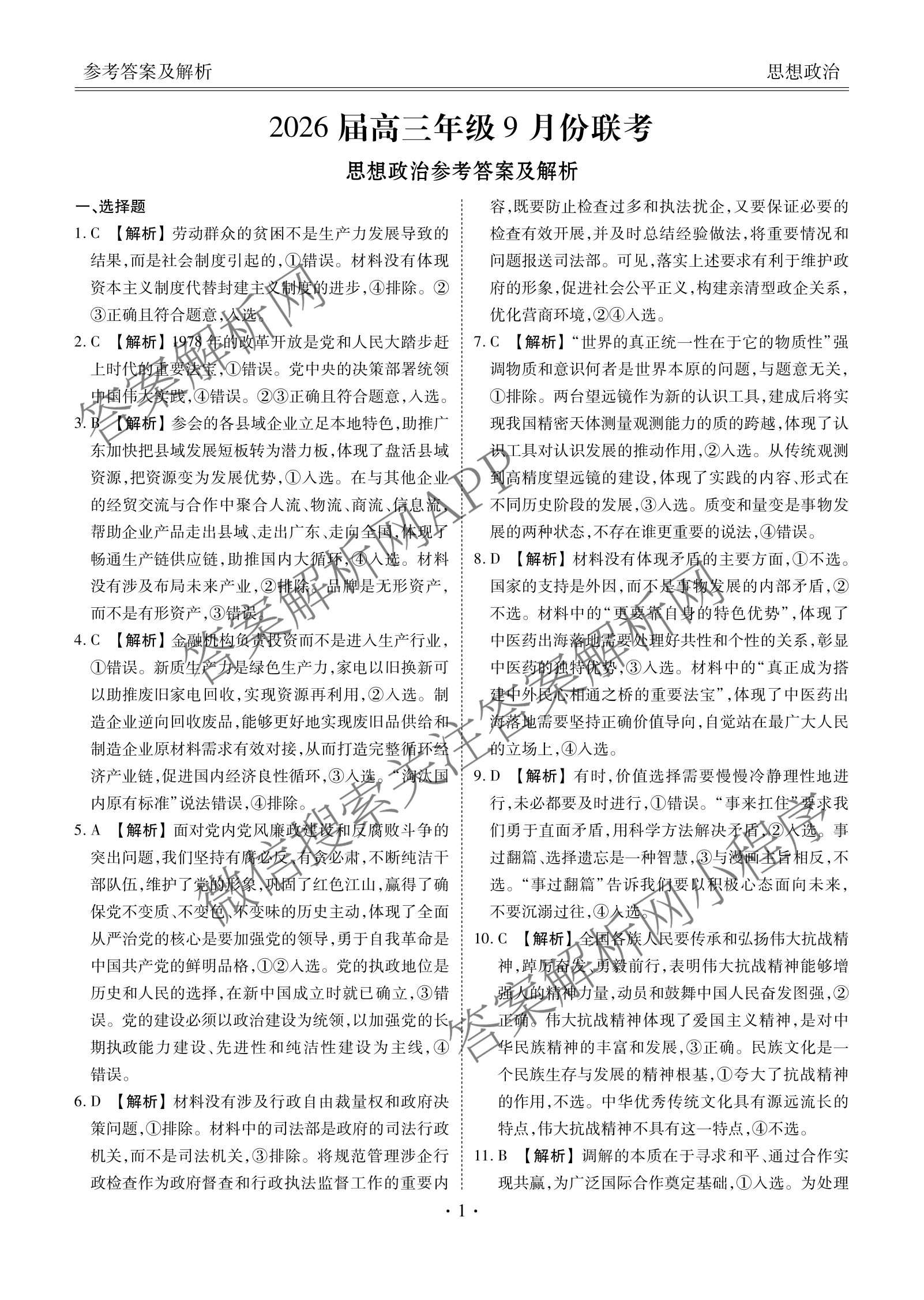 衡水金卷广东省2026届高三年级9月份联考(9.28)各科答案及试卷（含生物 物理 历史等10份）政治答案
