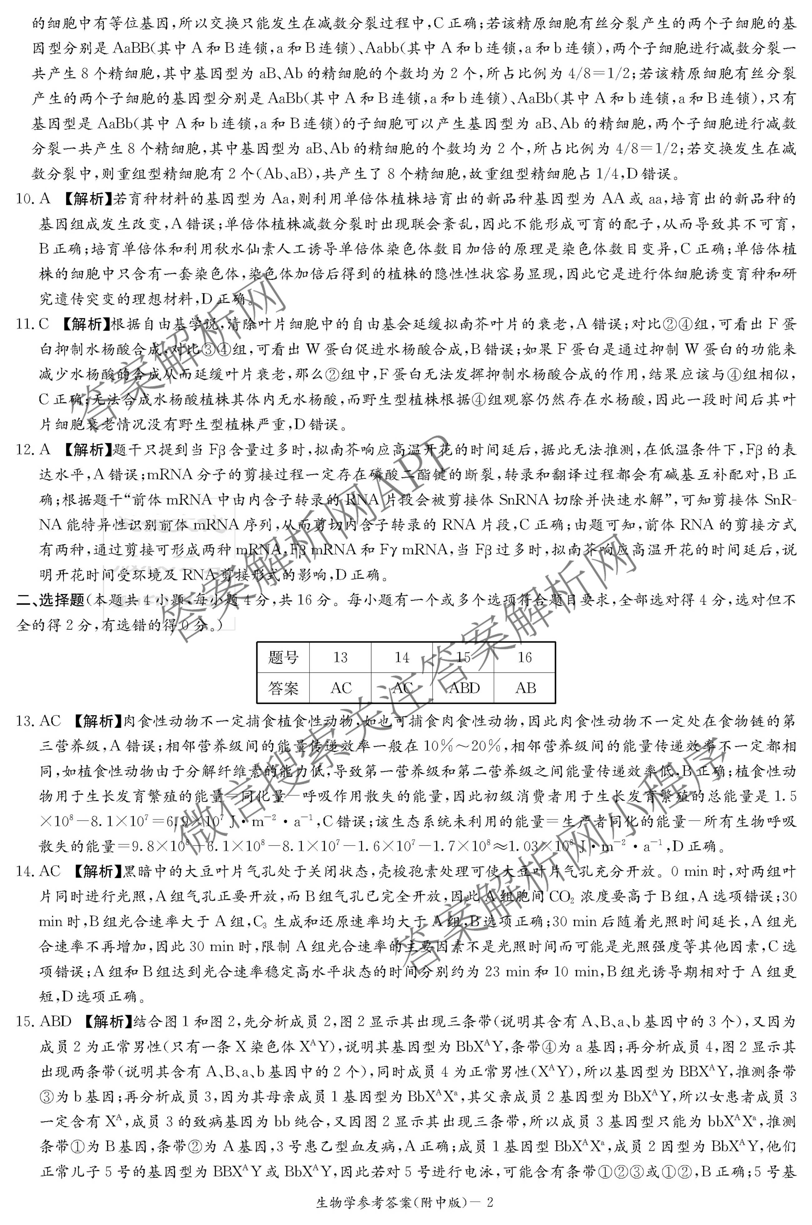 炎德英才大联考湖南师大附中2026届高三月考试卷(四)试卷及答案汇总（10科全）生物答案