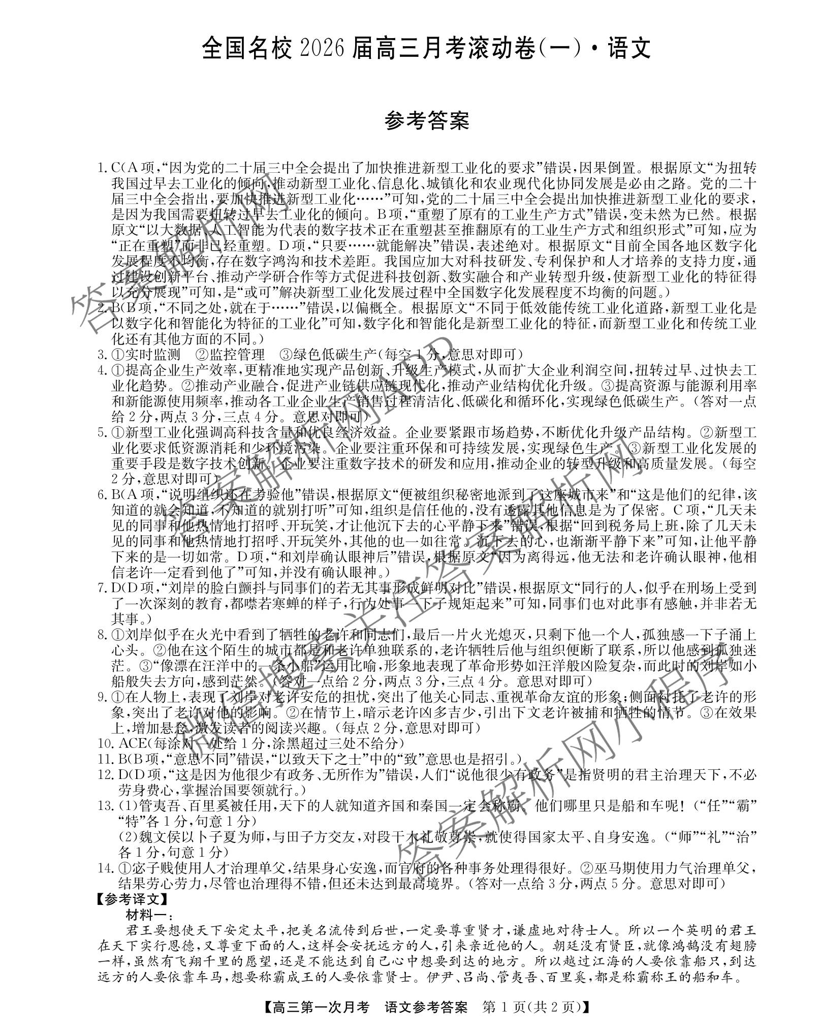 全国名校2026届高三月考滚动卷(一)1试卷及答案汇总: 含语文 数学 物理(A)试卷解析语文答案