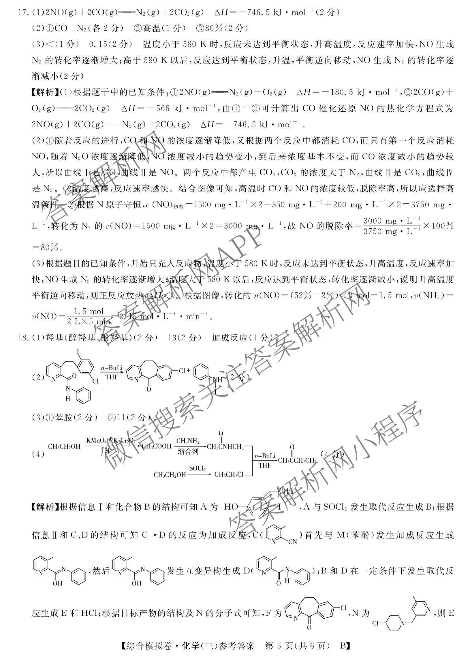 2026普通高等学校招生全国统一考试综合模拟卷(三)3试卷及答案汇总（含历史(B)、化学(B)、英语(X)等）化学答案