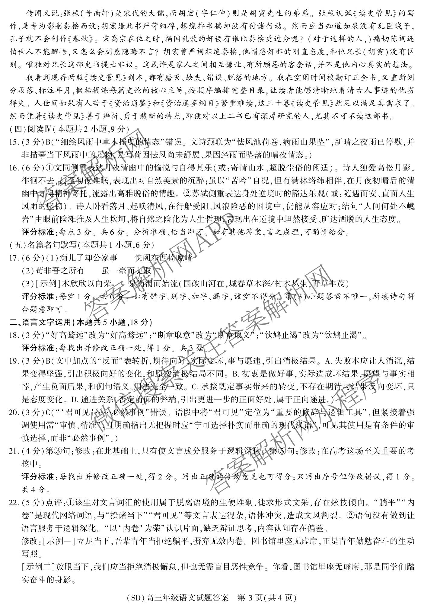 陕西省榆林市绥德县2027届高三年级质量检测(SD)9月（含政治、地理、英语等）语文答案