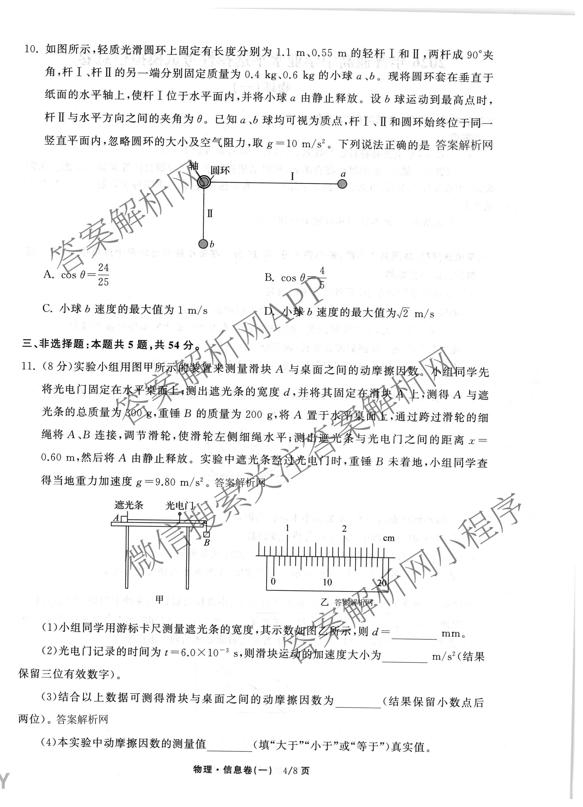 天舟高考衡中同卷2026年普通高等学校招生全国统一考试模拟信息卷(一)1各科答案及试卷（含历史(WS)、政治(XB)、物理(安徽版)等）物理试题