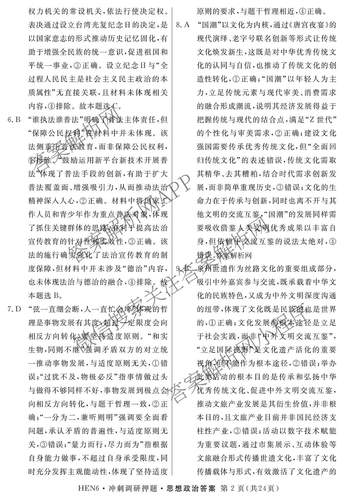 2026届冲刺调研押题实战演练(一)1各科答案及试卷（含历史(新S6J) 化学(新S6J) 地理(XS6J)等）政治答案