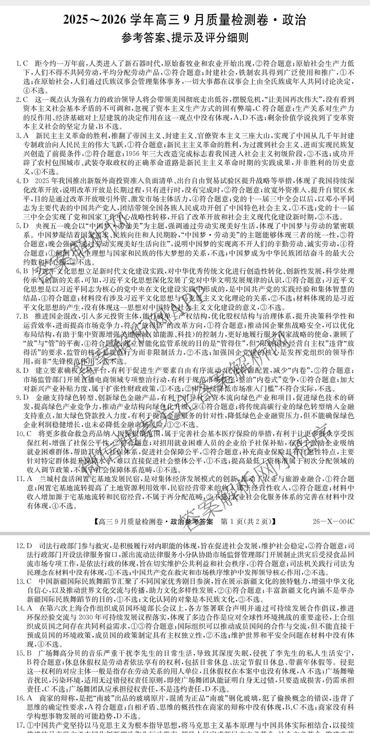 2025~2026学年高三9月质量检测卷(26-X-004C)试卷及答案汇总（含政治、语文、地理等9份）政治答案