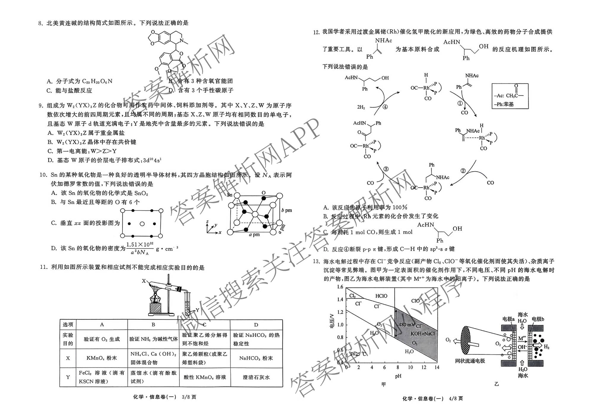 天舟高考衡中同卷2026年普通高等学校招生全国统一考试模拟信息卷(一)1试卷及答案汇总（含化学(JY)、物理(HJ)、物理(无字母)等）化学试题