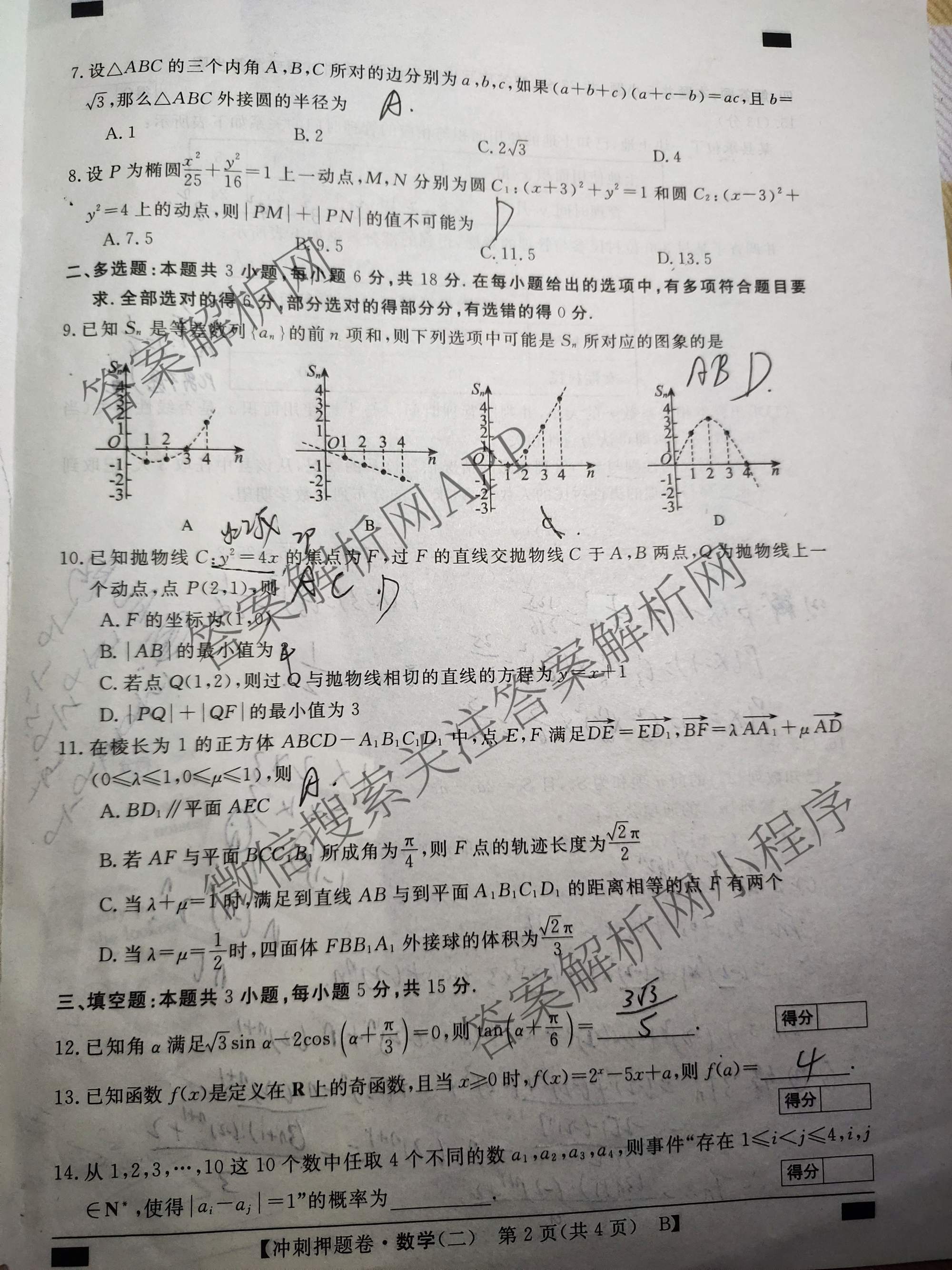 2026普通高等学校招生全国统一考试冲刺押题卷(二)2各科答案及试卷（含语文 物理 生物(HBJ)等15份）数学试题