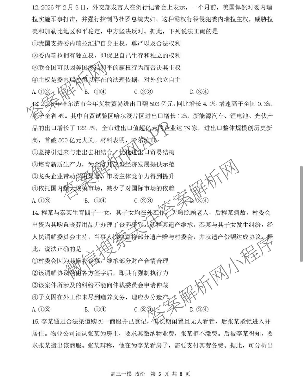 黑龙江省哈三中2026年高三学年第一次模拟考试 （含数学、化学、语文等9份）政治试题