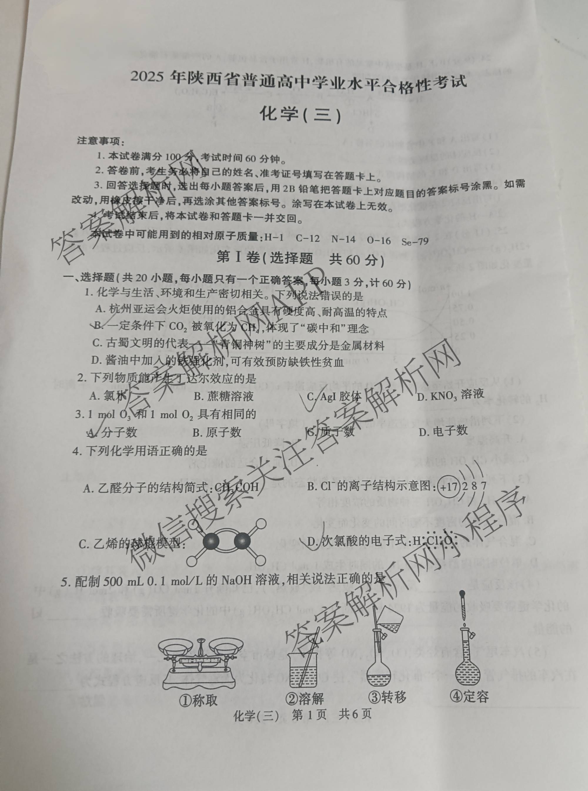 2025年陕西省普通高中学业水合格性考试(三)3（含语文、生物、历史等）化学试题